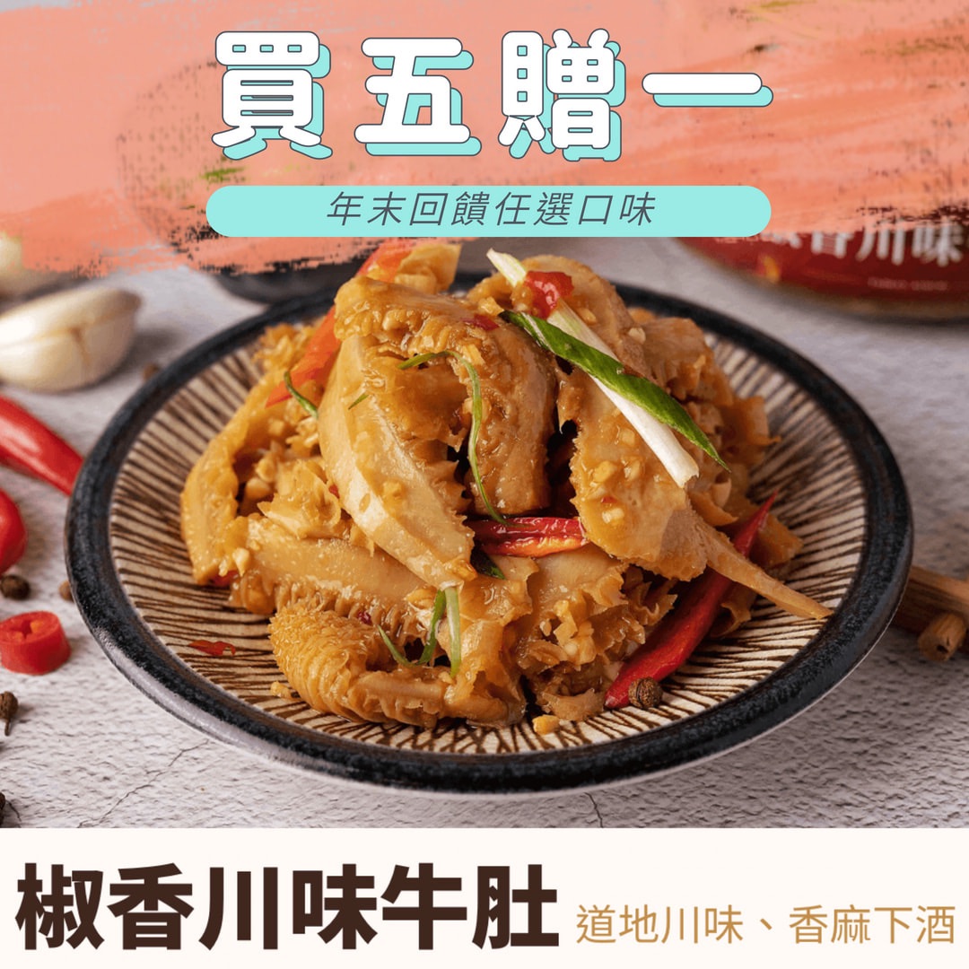 椒香川味牛肚