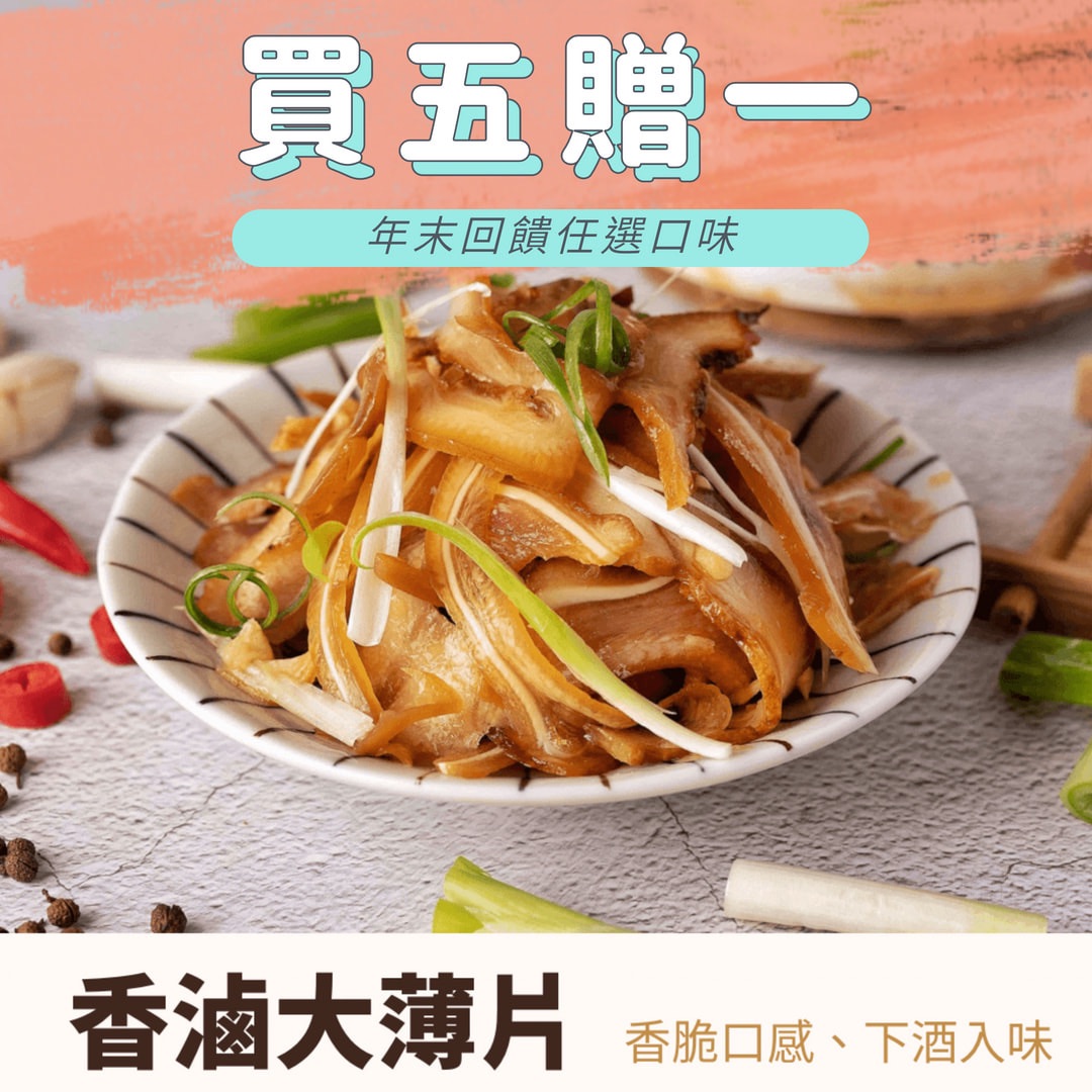 香滷大薄片