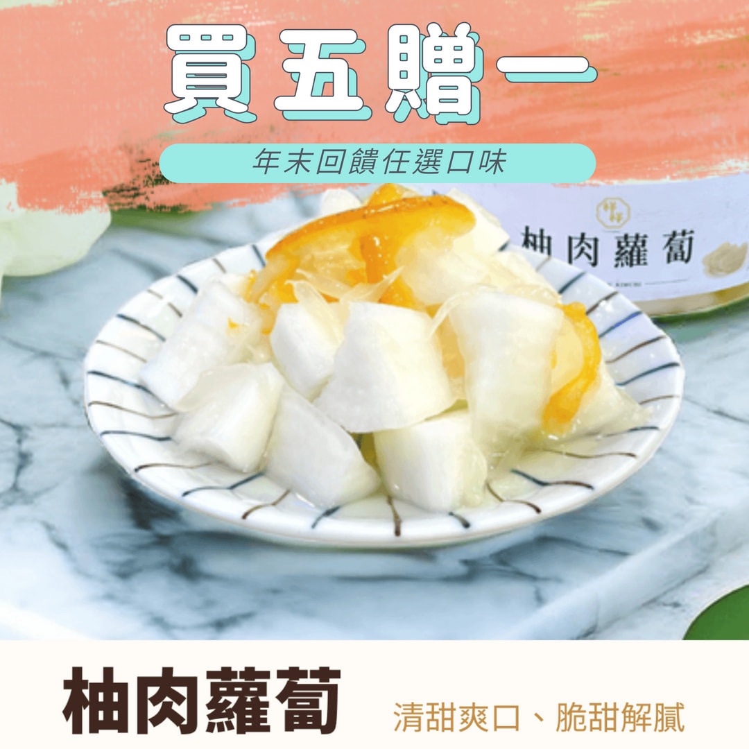 柚肉蘿蔔
