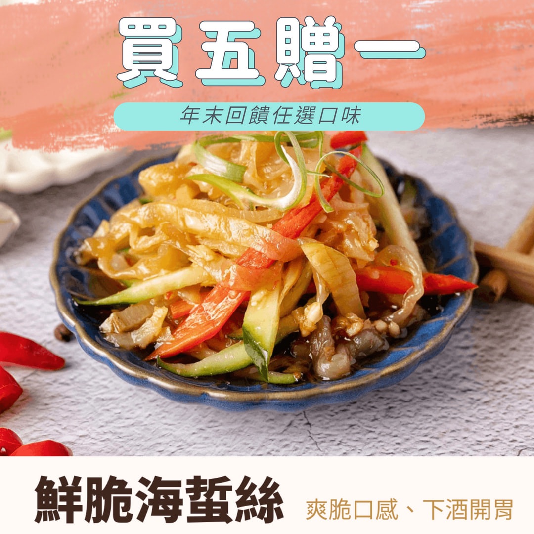 鮮脆海蜇絲