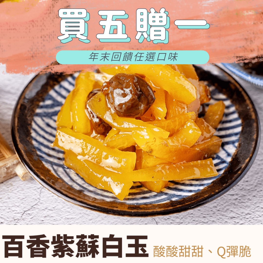 百香紫蘇白玉