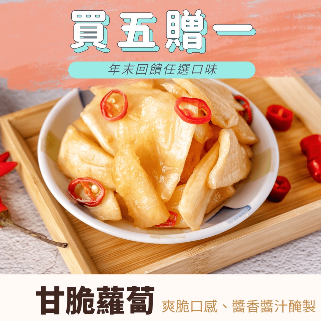 《甘脆蘿蔔》祥祥泡菜 韓式泡菜 黃金泡菜 黃金海帶絲 素食泡菜 台式泡菜 百香紫蘇白玉 甘脆蘿蔔 純素泡菜 VEGAN