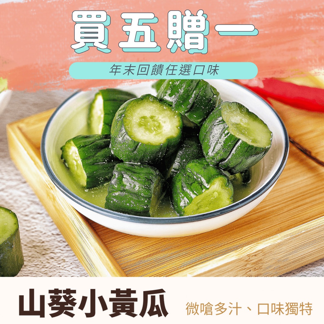 《山葵小黃瓜》祥祥泡菜 韓式泡菜 黃金泡菜 黃金海帶絲 素食泡菜 台式泡菜 百香紫蘇白玉 甘脆蘿蔔 純素泡菜 VEGAN