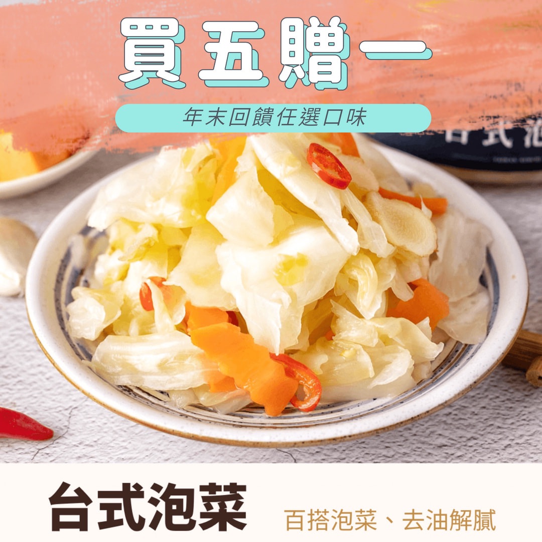 《台式泡菜》祥祥泡菜 韓式泡菜 黃金泡菜 黃金海帶絲 素食泡菜 台式泡菜 百香紫蘇白玉 甘脆蘿蔔 純素泡菜 VEGAN