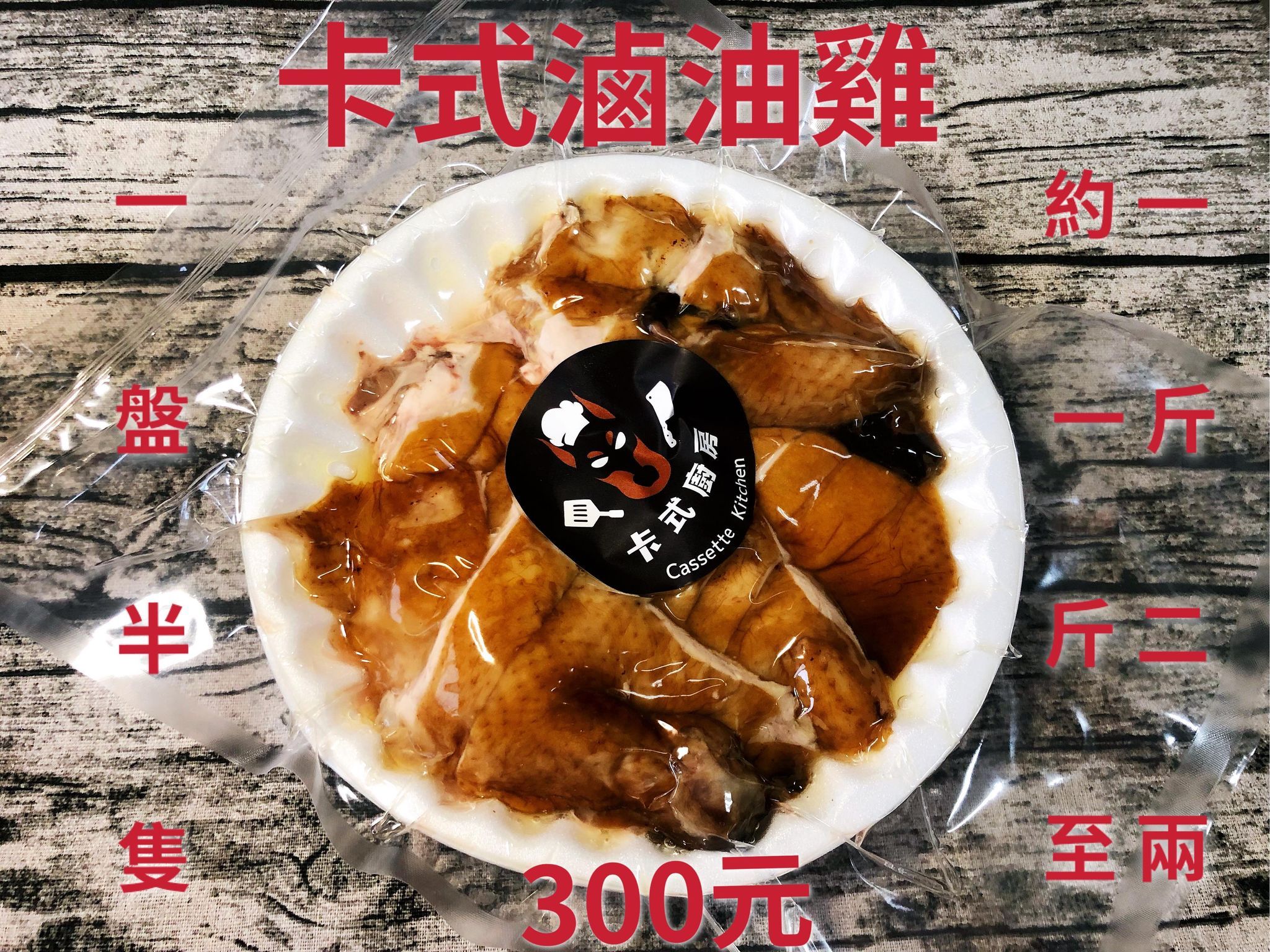 （現貨）卡式滷油雞