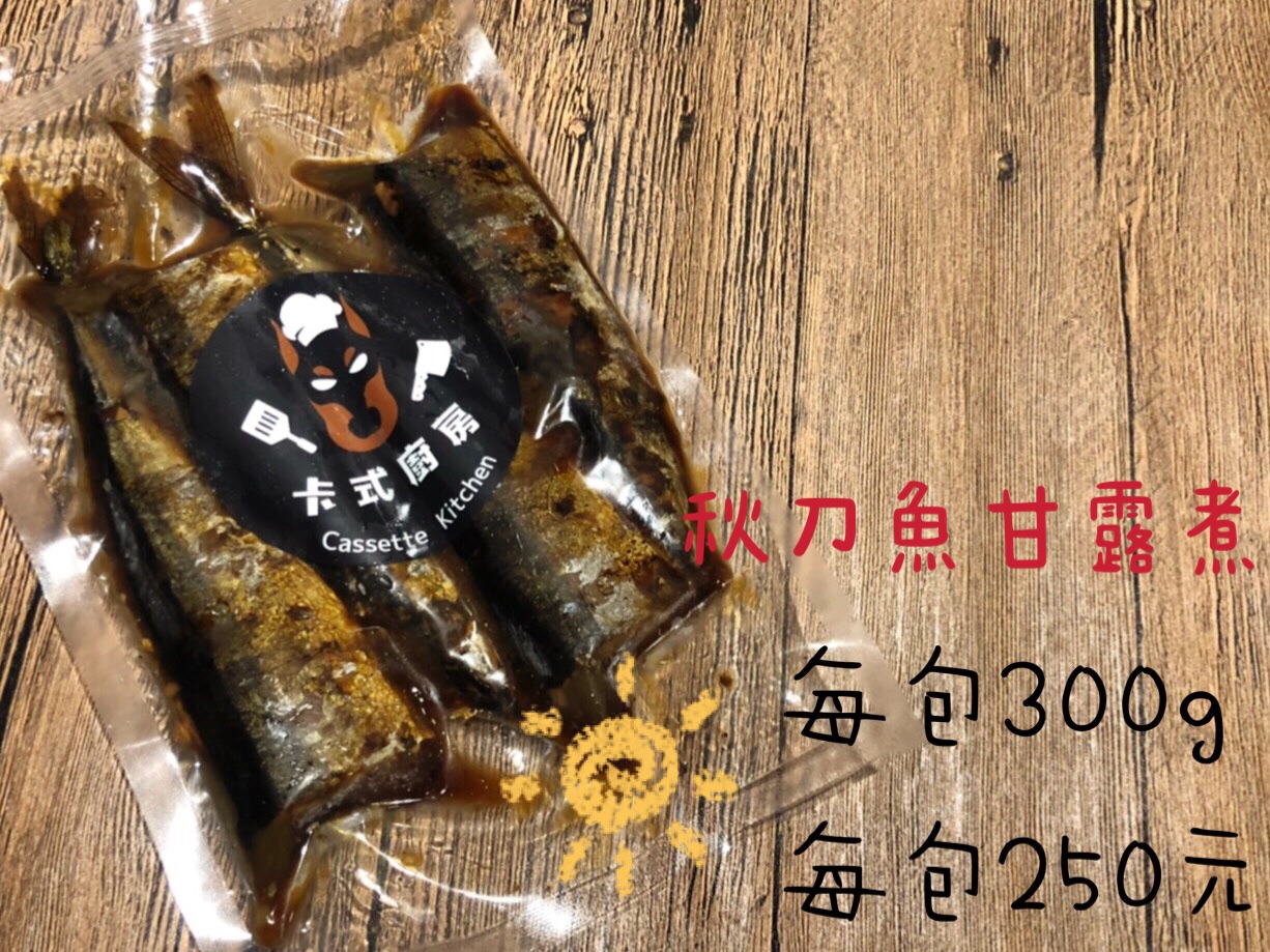 秋刀魚甘露煮