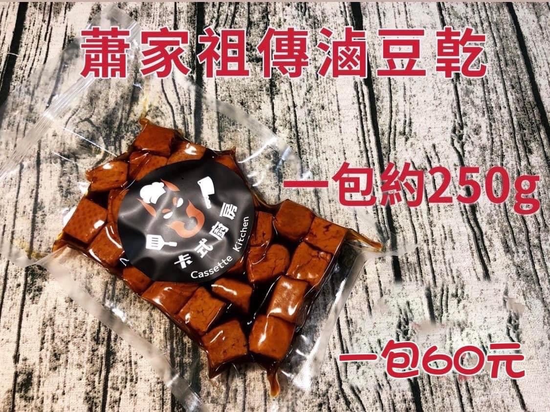 （現貨）蕭家祖傳秘方 豆干