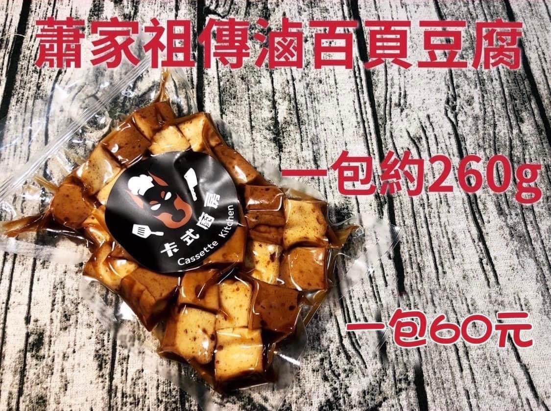 （現貨）蕭家祖傳秘方 百頁豆腐