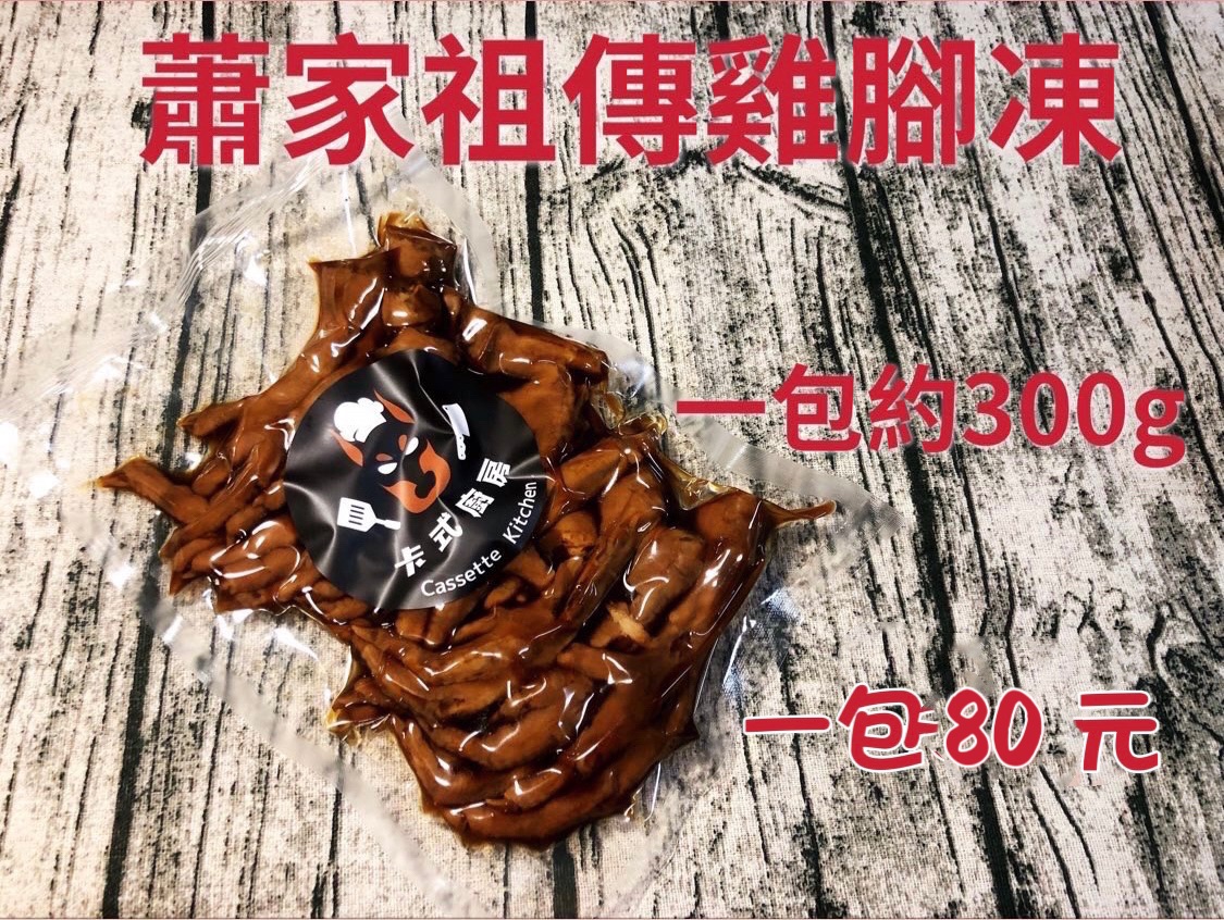 （現貨） 蕭家祖傳秘方 雞腳凍