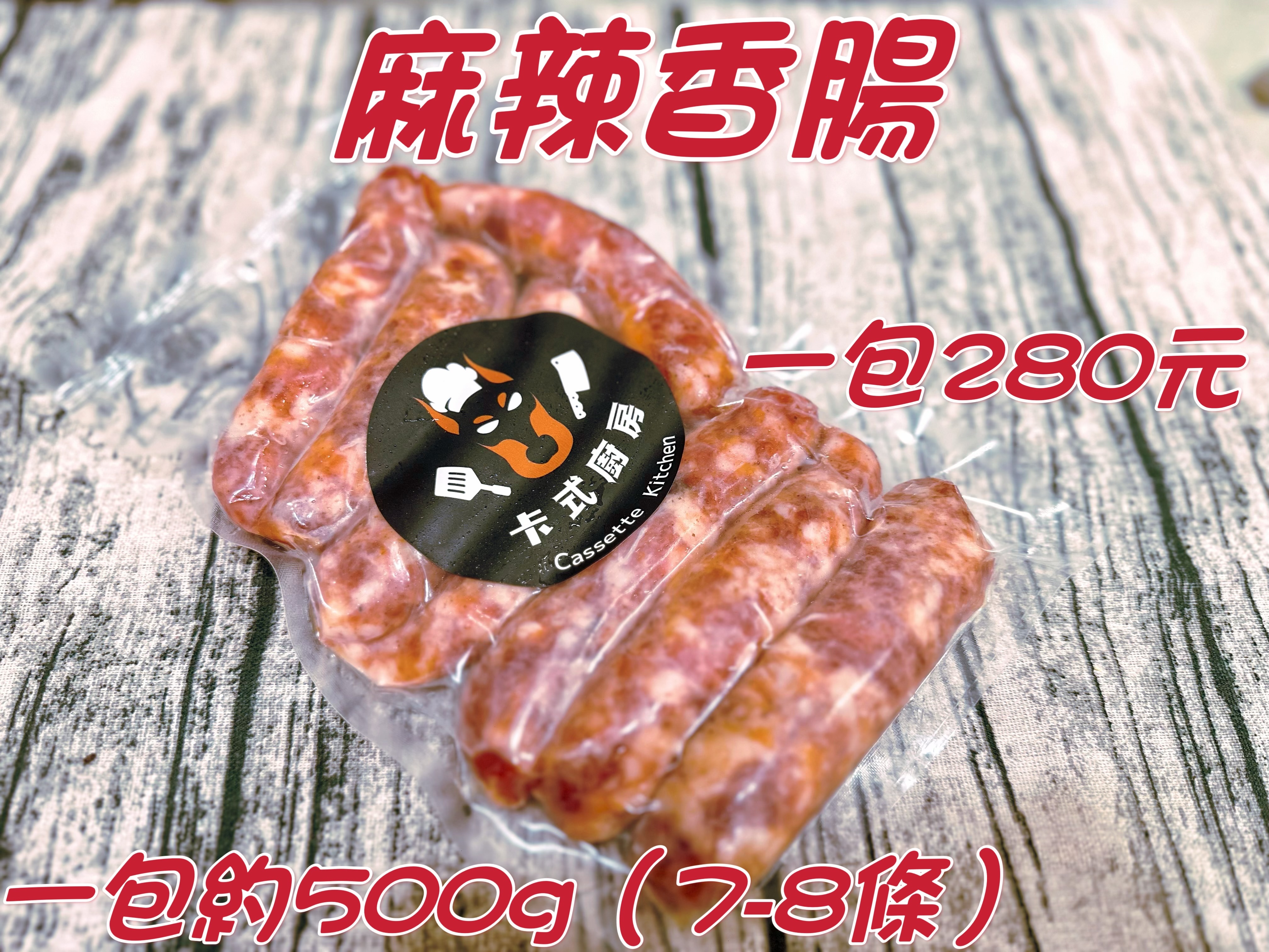 麻辣香腸（試賣價250元）