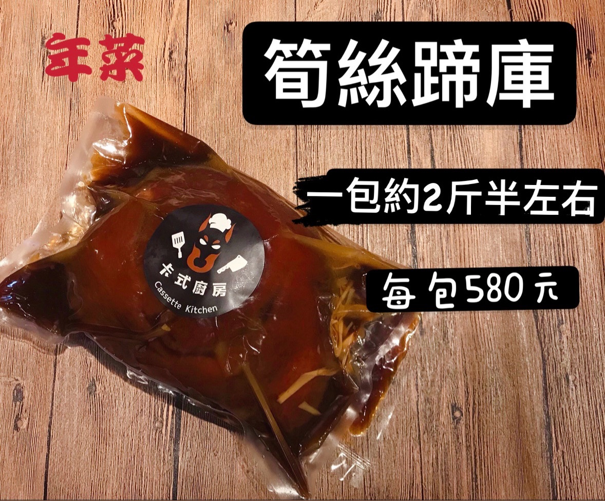 筍絲蹄庫（年菜）（完售）