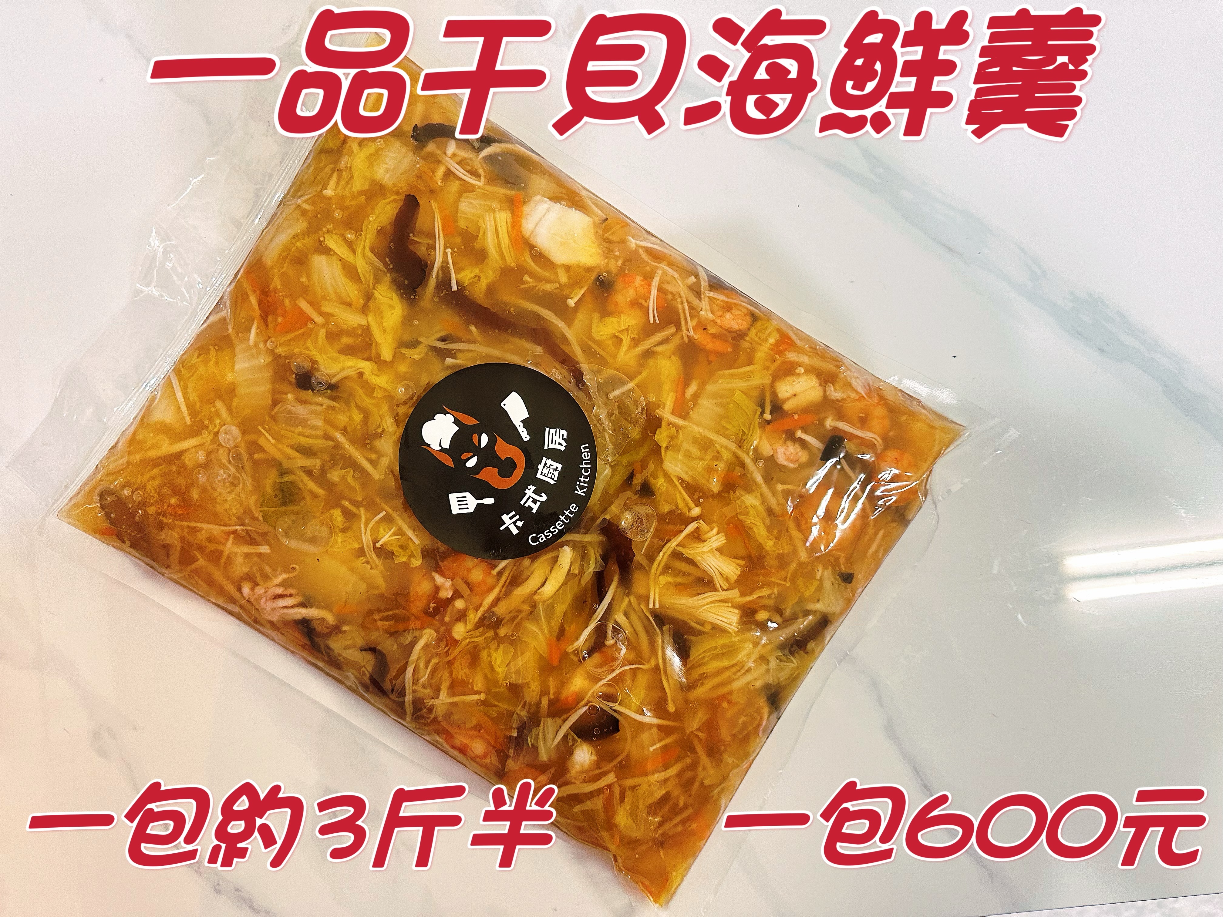 一品干貝海鮮羹（年菜）