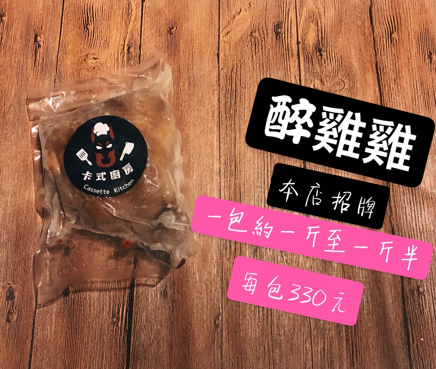 醉雞雞（本店招牌）售完