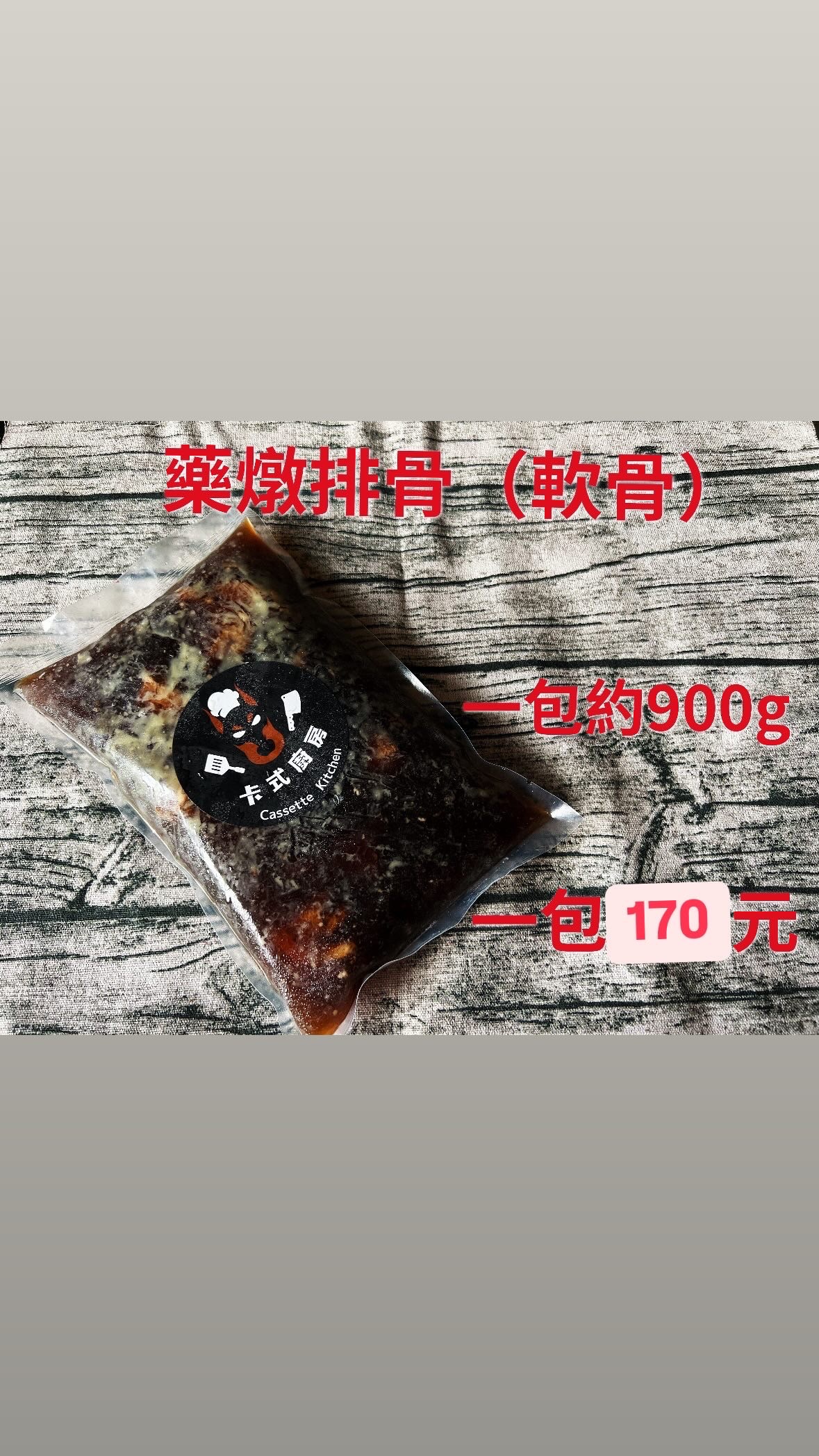 藥燉排骨（軟骨）