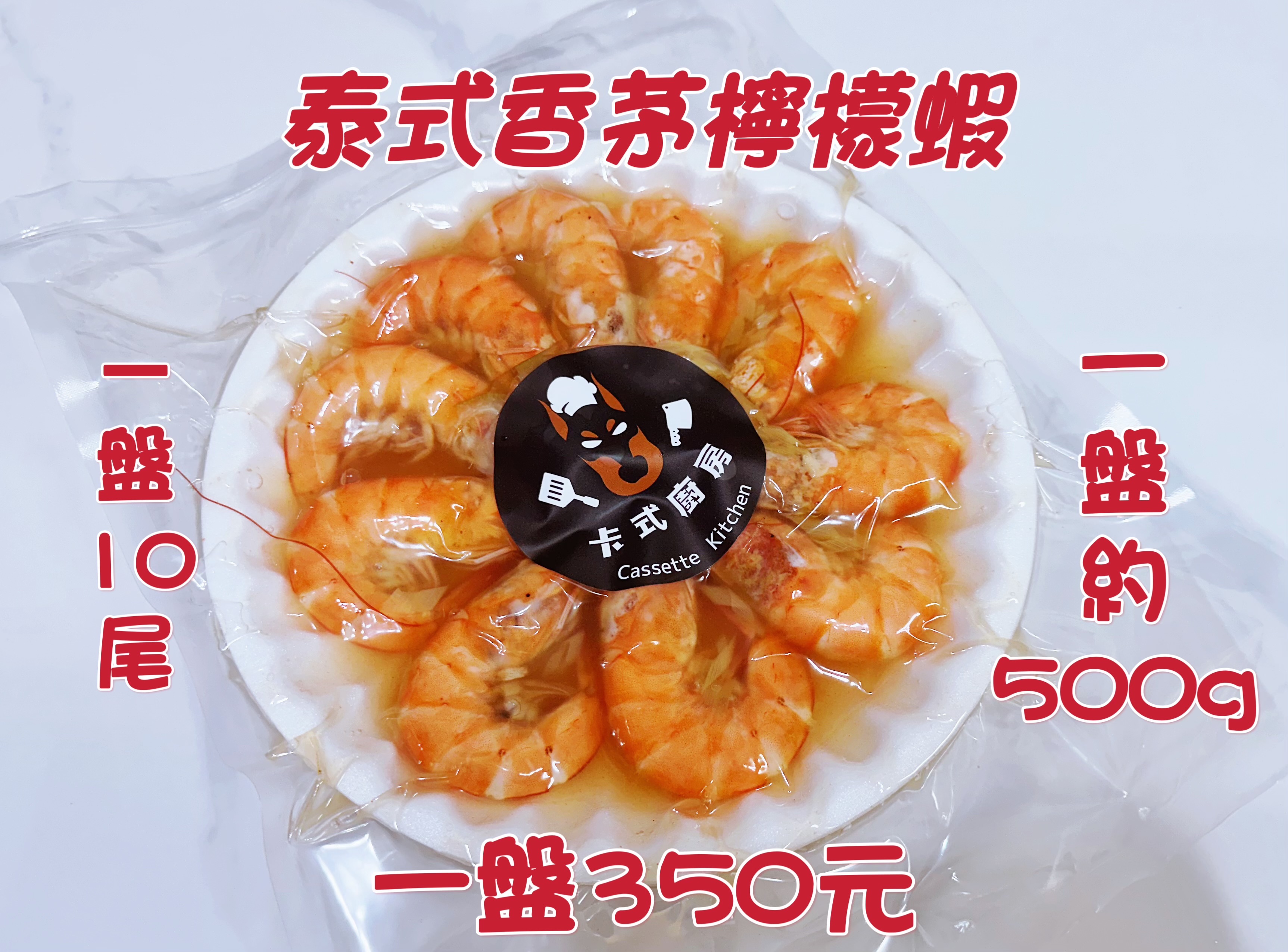 泰式香茅檸檬蝦（年菜）