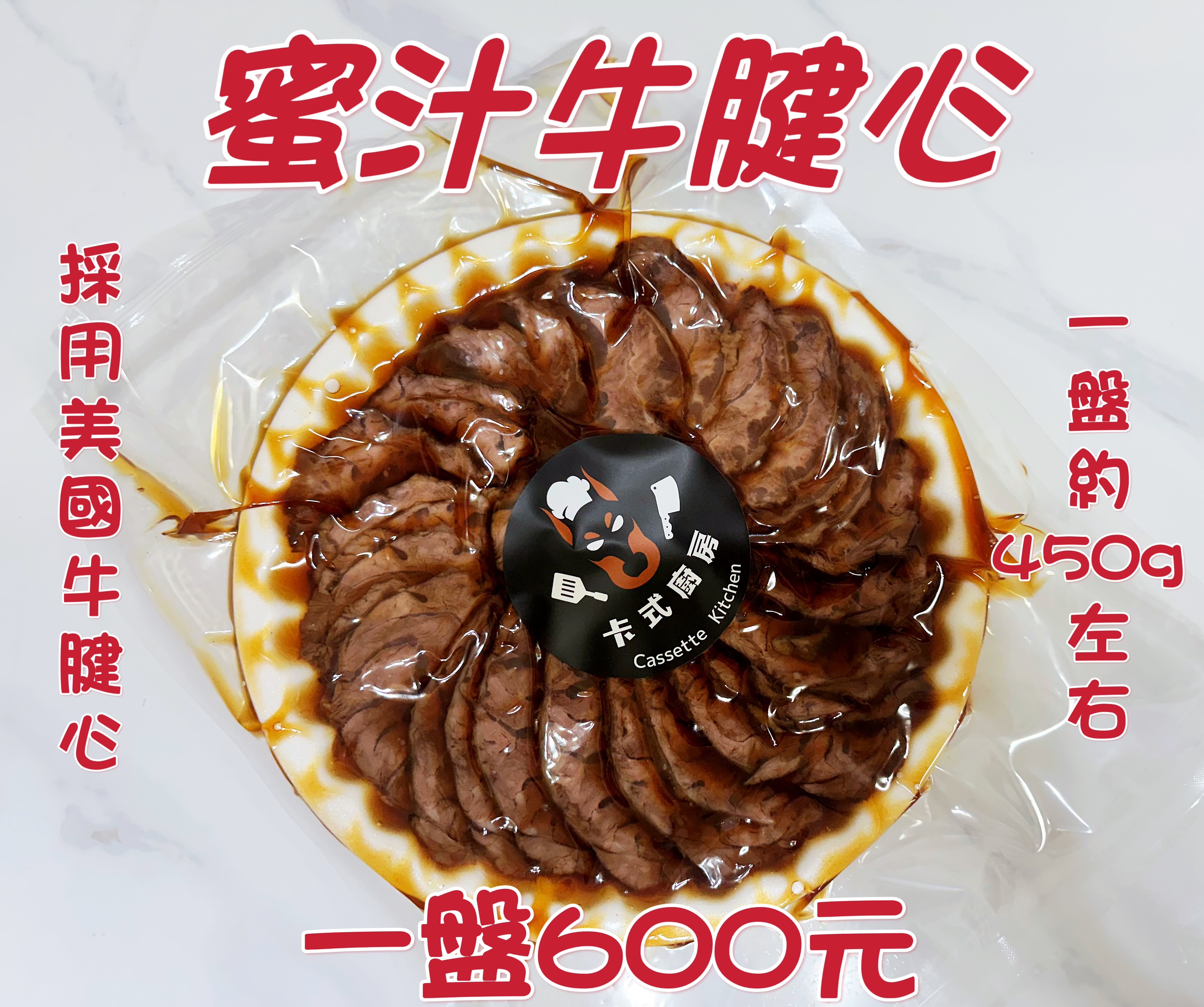 蜜汁牛腱心（年菜）