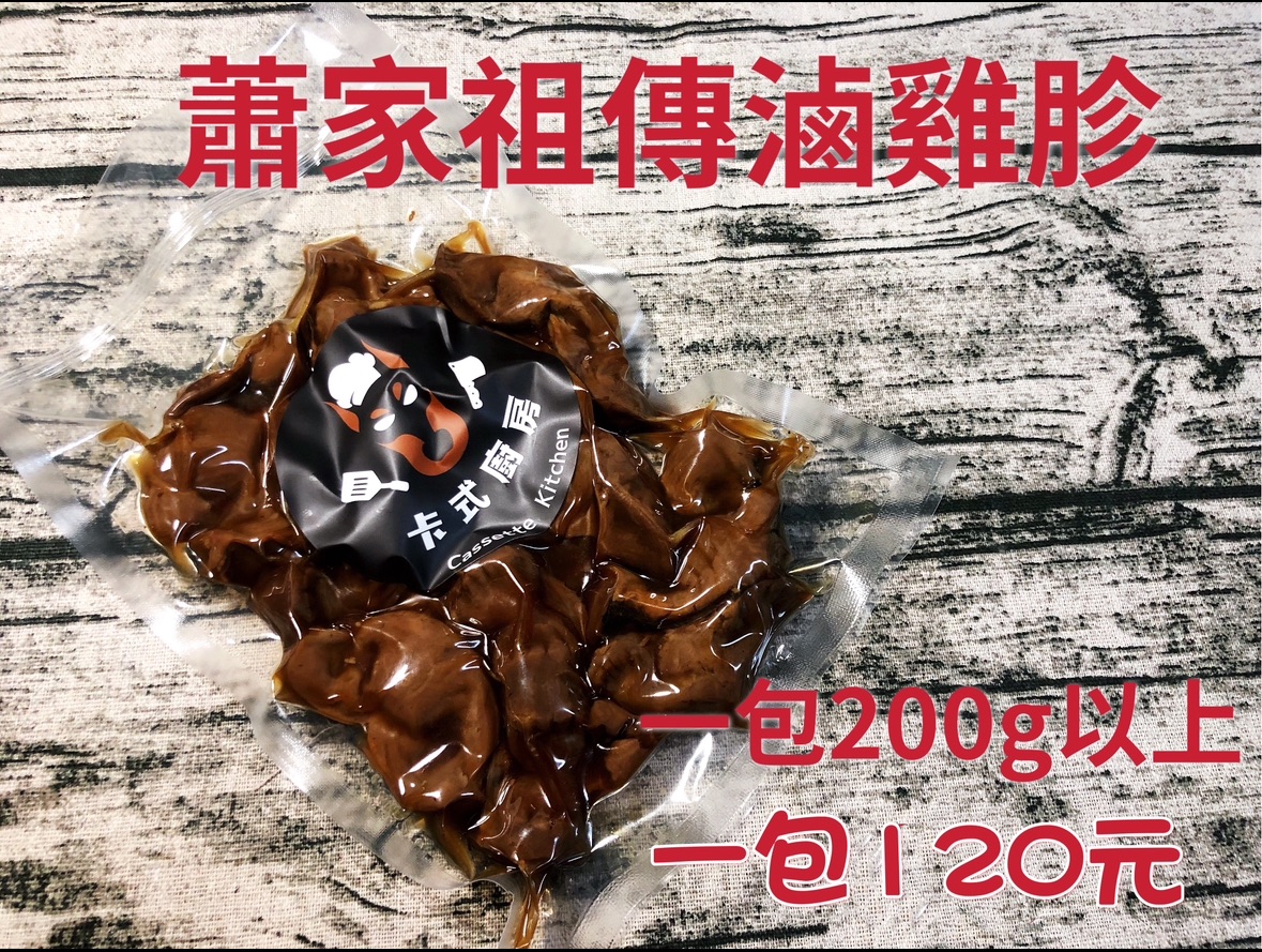 （現貨） 蕭家祖傳秘方 雞胗