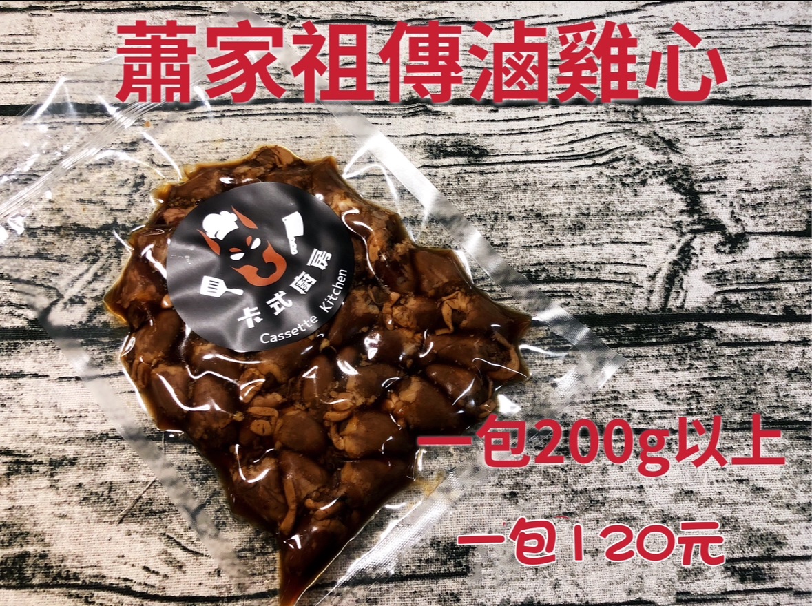 （現貨）蕭家祖傳秘方滷味 雞心