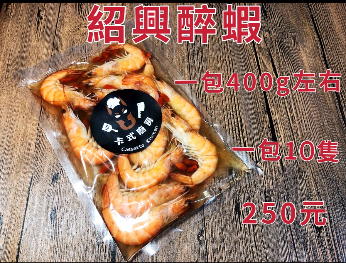 紹興醉蝦（年菜）