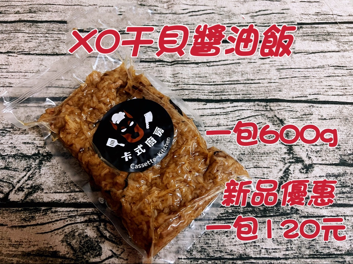XO干貝醬油飯（年菜）新品優惠