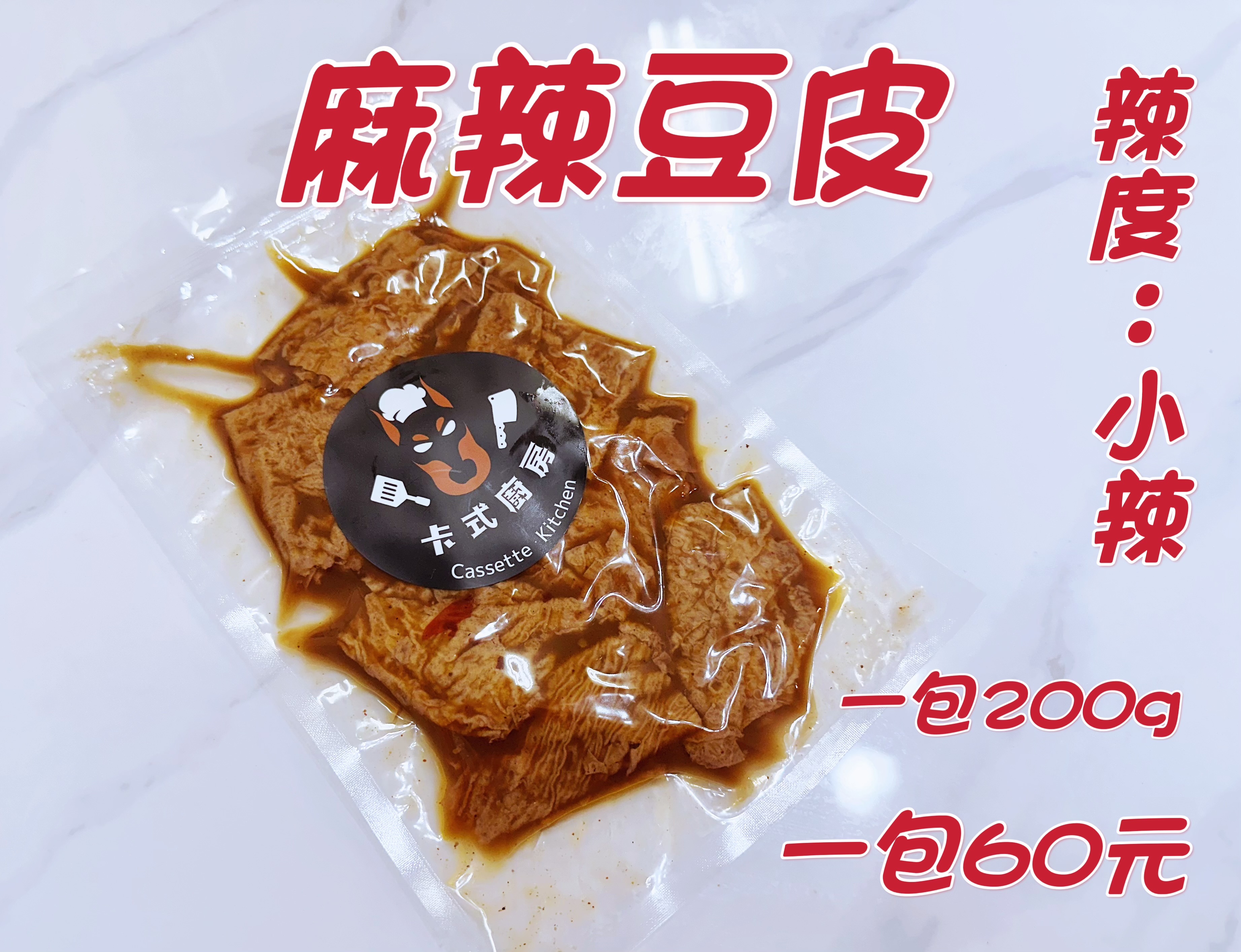 麻辣豆皮（小辣）