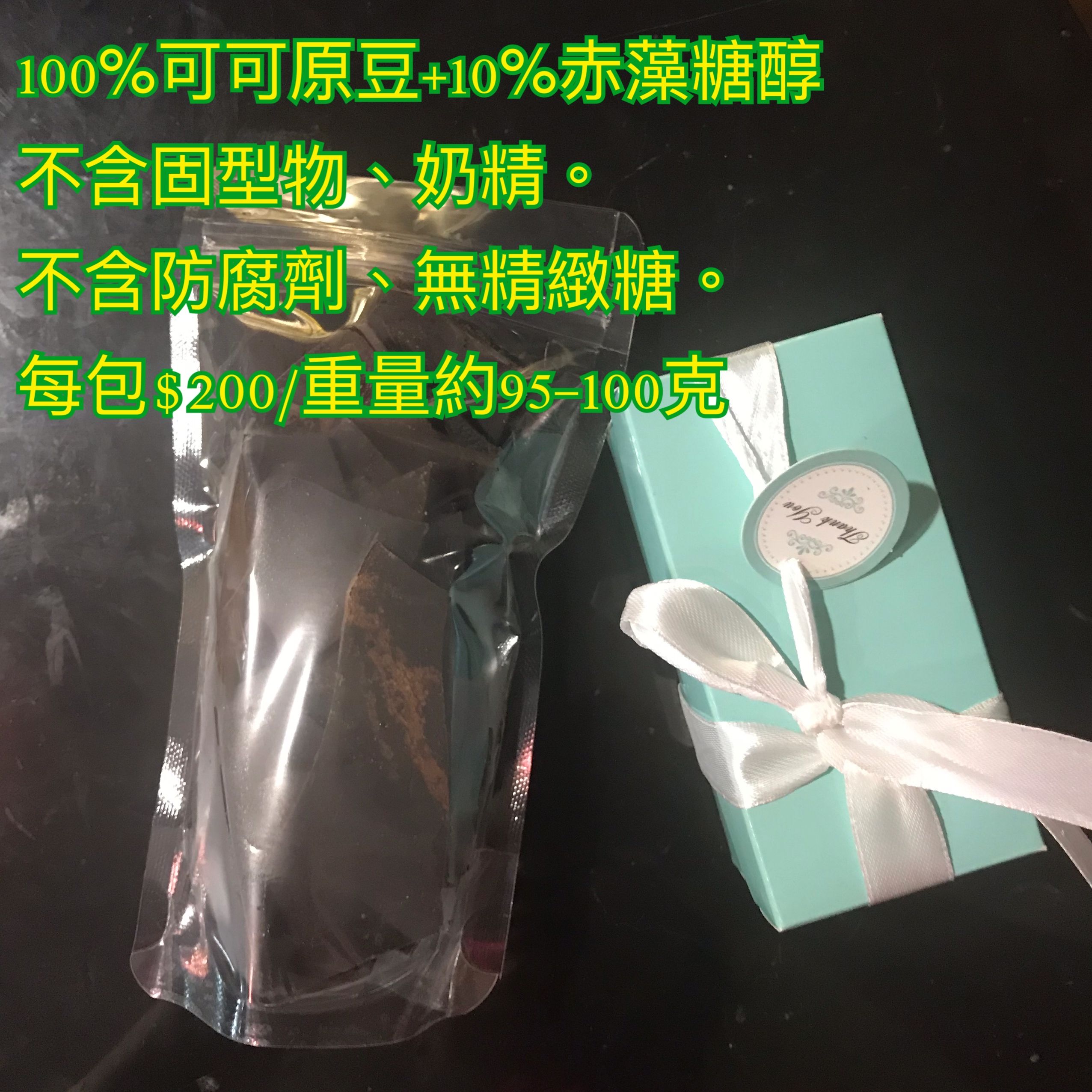 低醣生酮飲食手工巧克力隨意片包100g