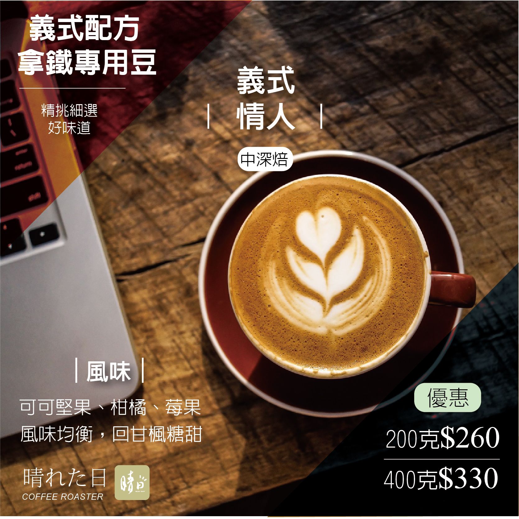 晴日 Coffee Roster 拿鐵專用豆 _義式情人_ 中深焙