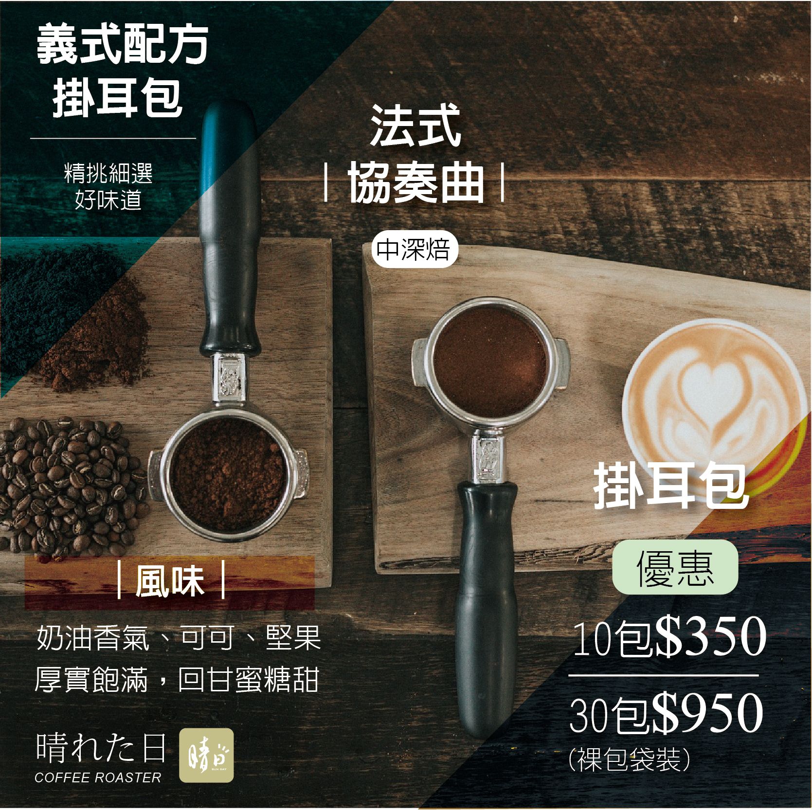 晴日 Coffee Roaster 拿鐵配方-法式協奏曲-掛耳包- 中深焙