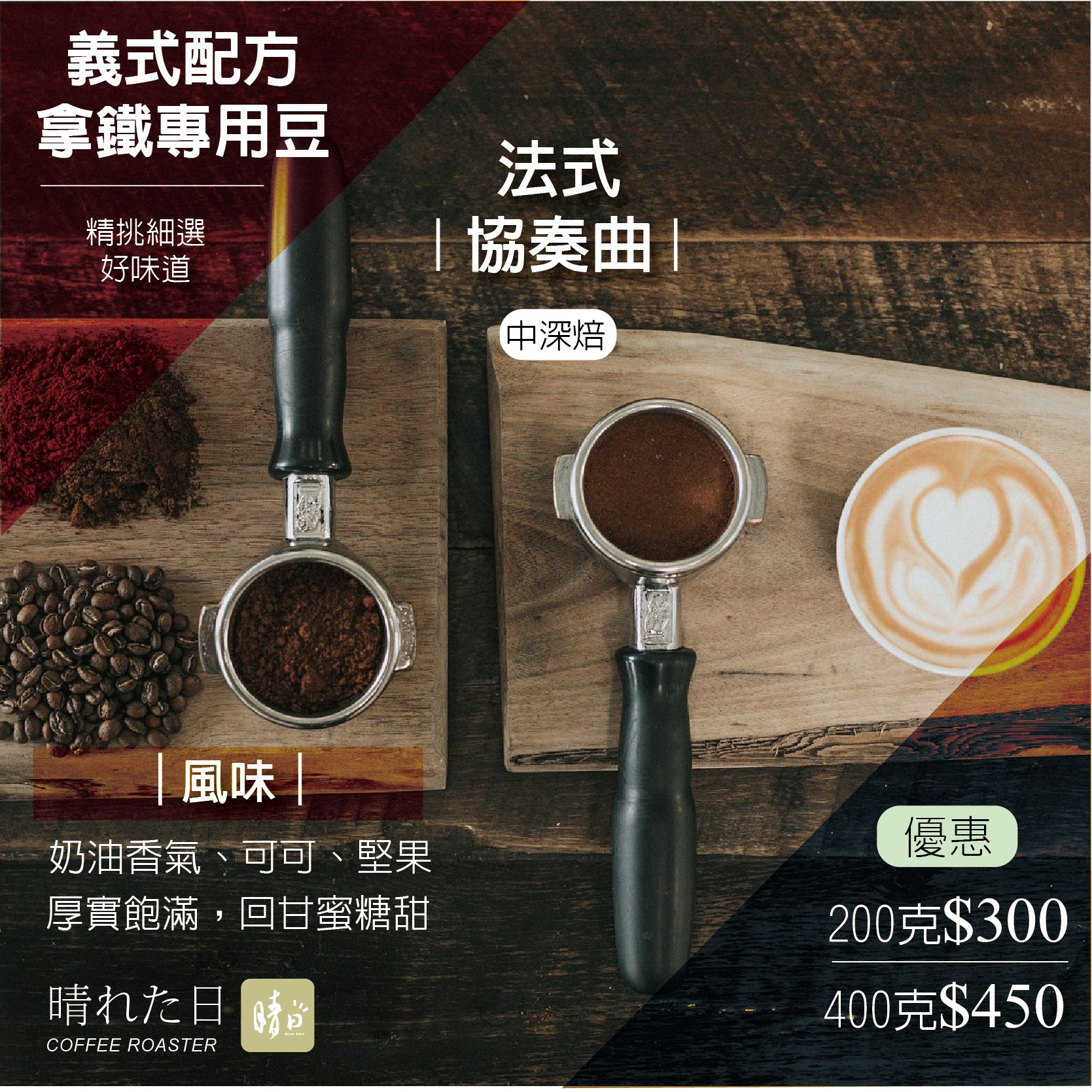 晴日 Coffee Roaster 拿鐵專用豆 _法式協奏曲_ 中深焙