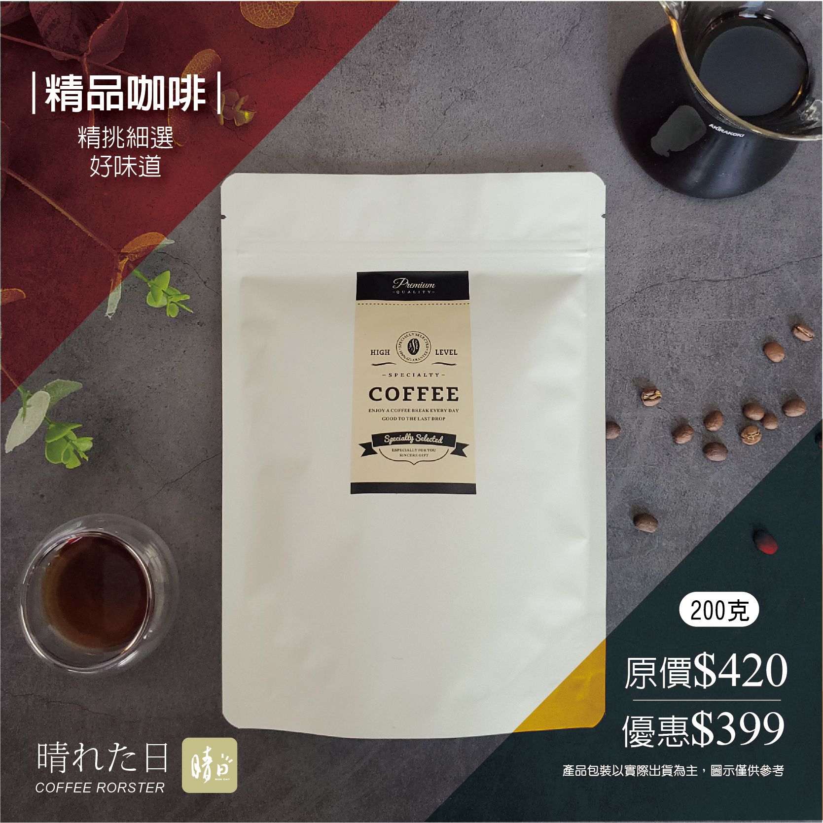 晴日Coffee Roaster 精品咖啡熟豆-優惠399專區-200克