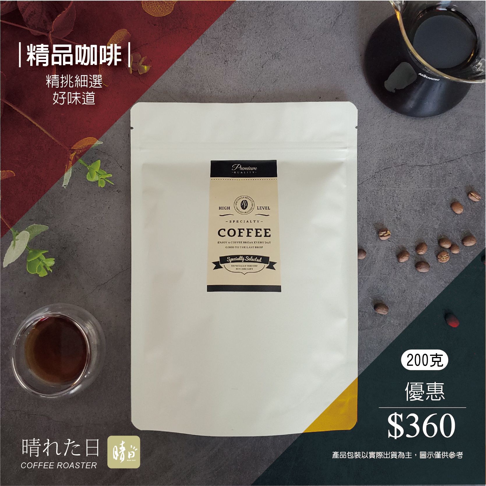 晴日Coffee Roster 精品咖啡熟豆-優惠360專區-200克