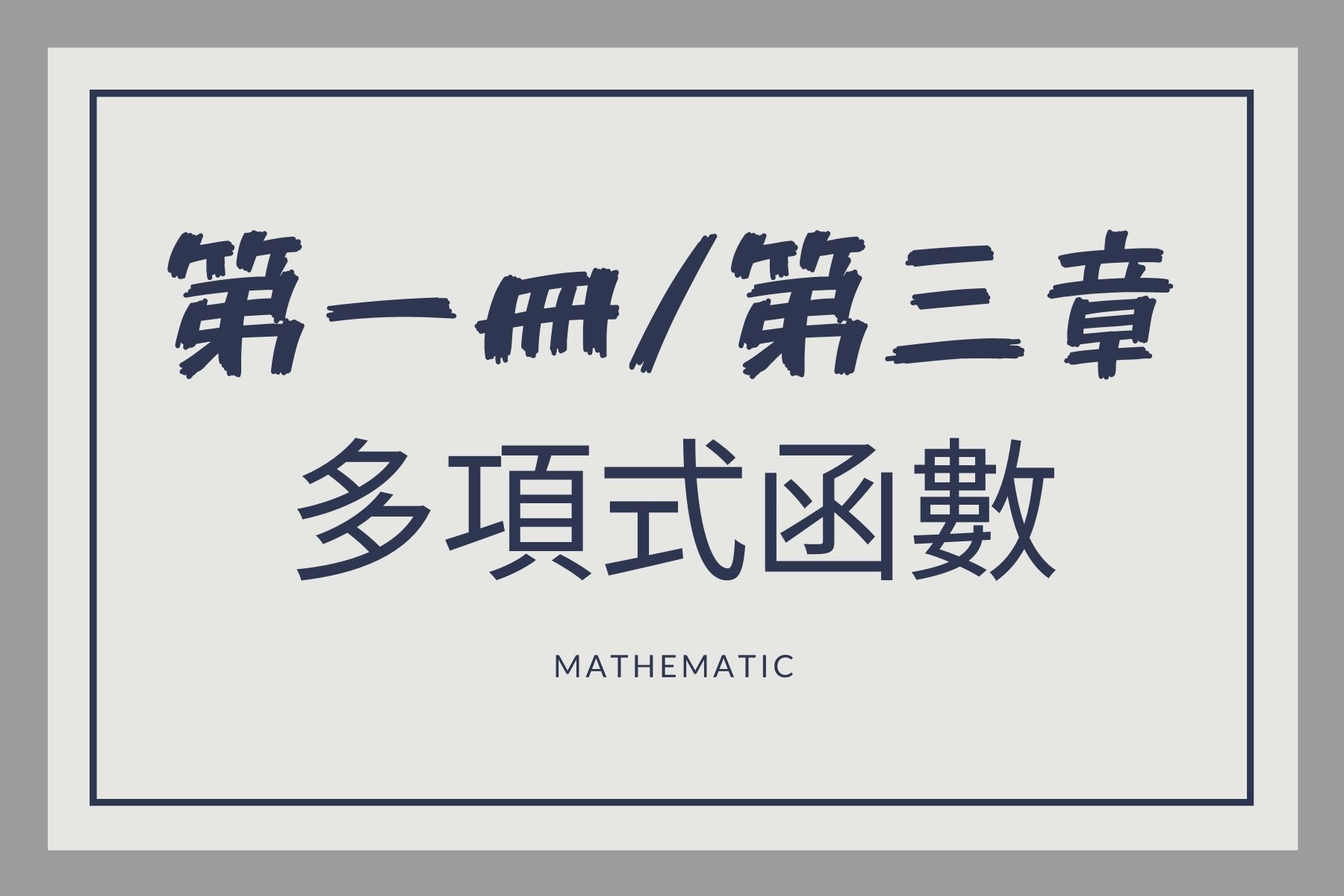 108課綱/高中數學/第一冊CH3多項式函數