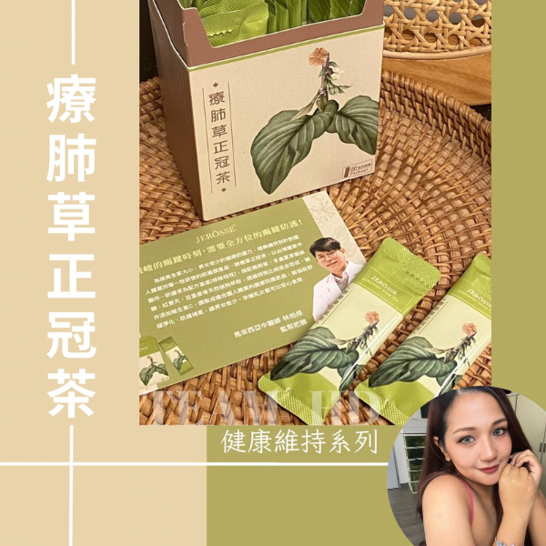 🌿療肺正冠茶