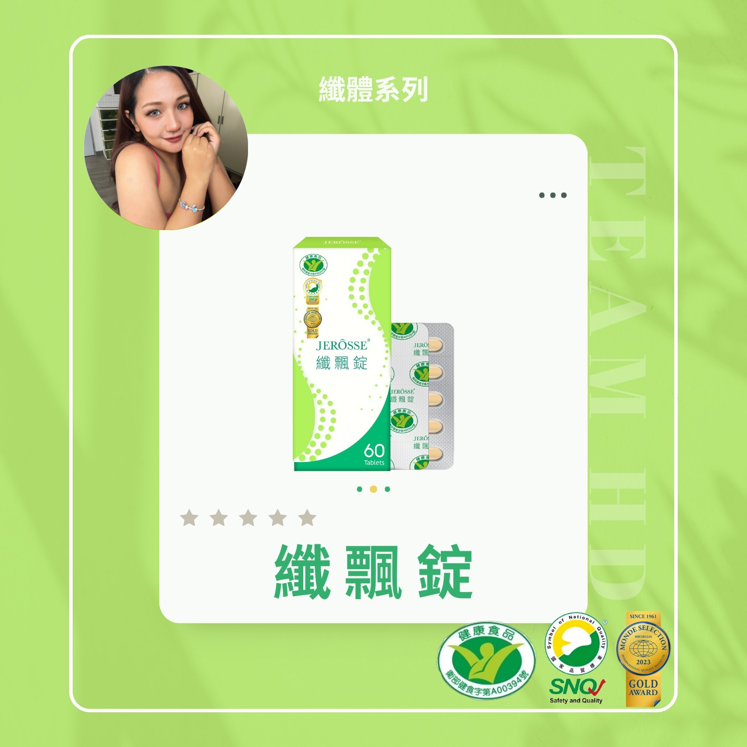 纖飄錠 （60錠/盒）