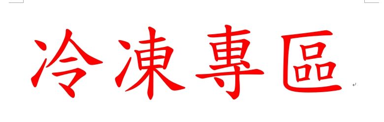【寄賣商品】統清酥油