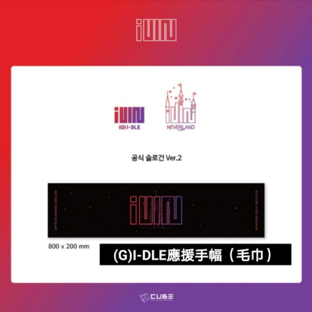 全新現貨 （G）I-DLE 官方 二代 應援手幅 應援毛巾 毛巾 手幅 solgan gidle idle 舒華 雨琦