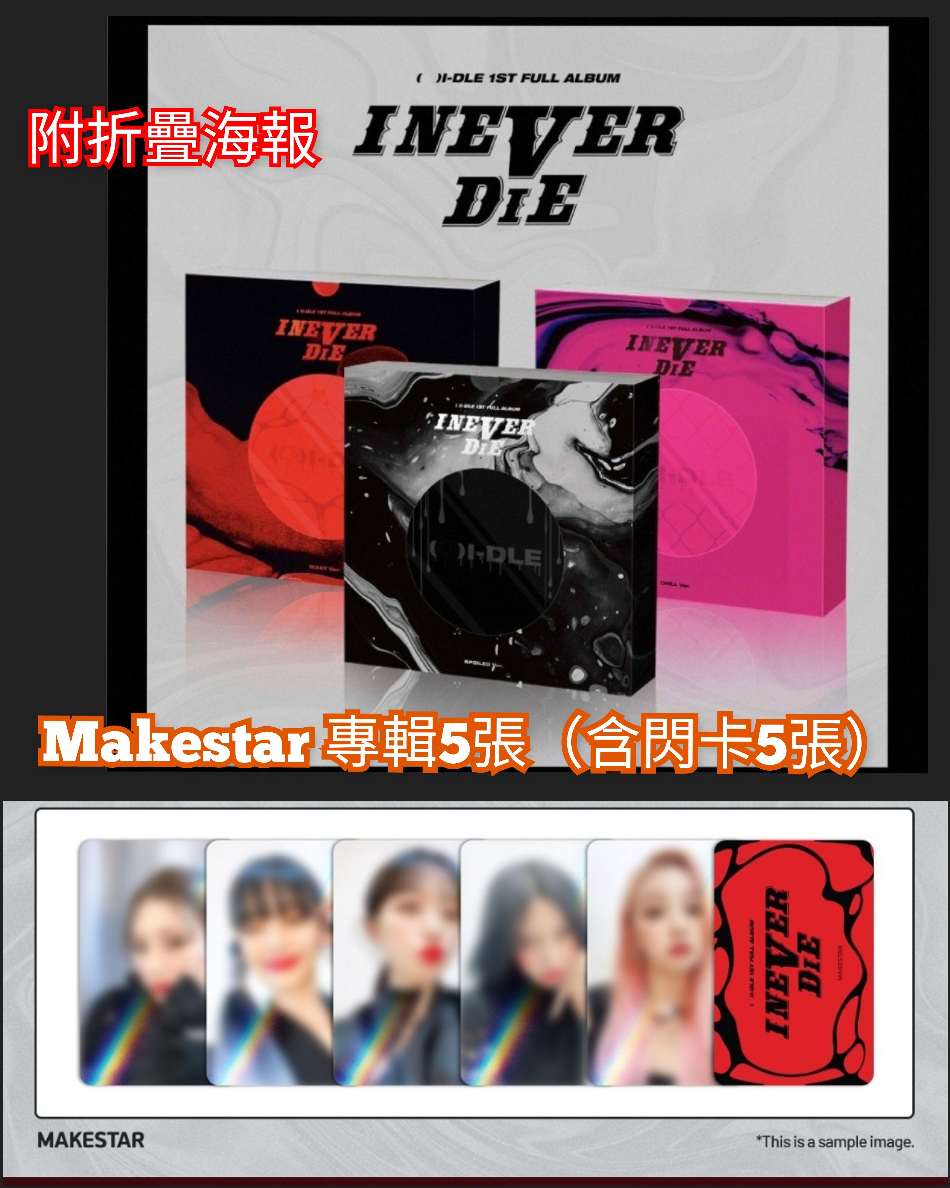 現貨 附折疊海報 （G）I-DLE 正規一輯 I NEVER DIE MAKESTAR 專輯+閃卡 GIDLE 小卡