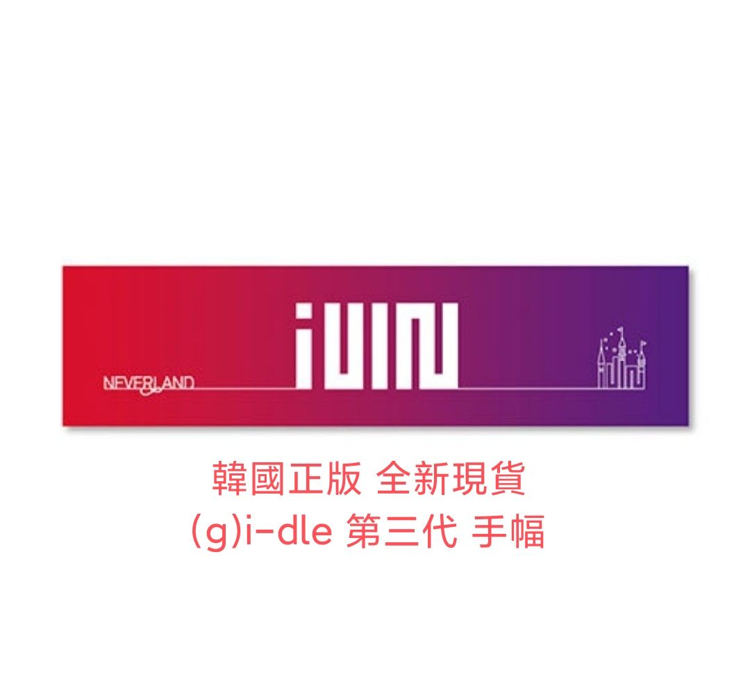 全新現貨 （G）I-DLE 官方 三代 應援手幅 應援毛巾 毛巾 手幅 solgan gidle idle 舒華 雨琦