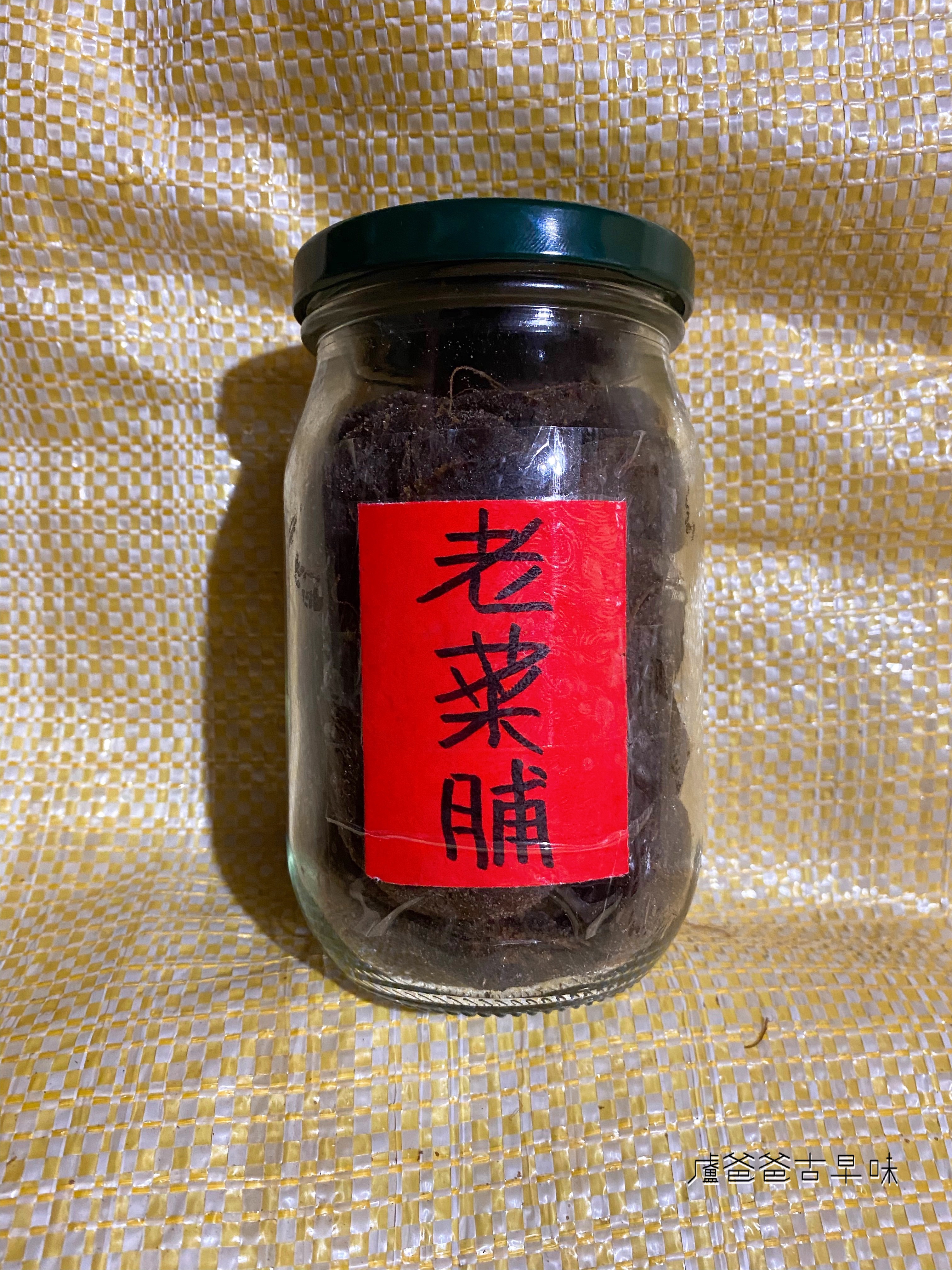 老菜脯