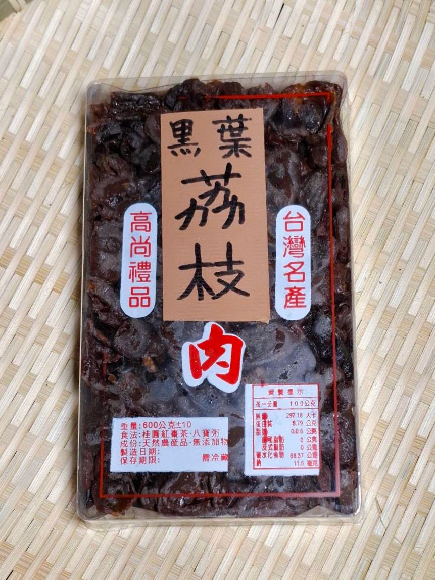 ＂黑葉＂荔枝乾（剝殼荔枝肉）