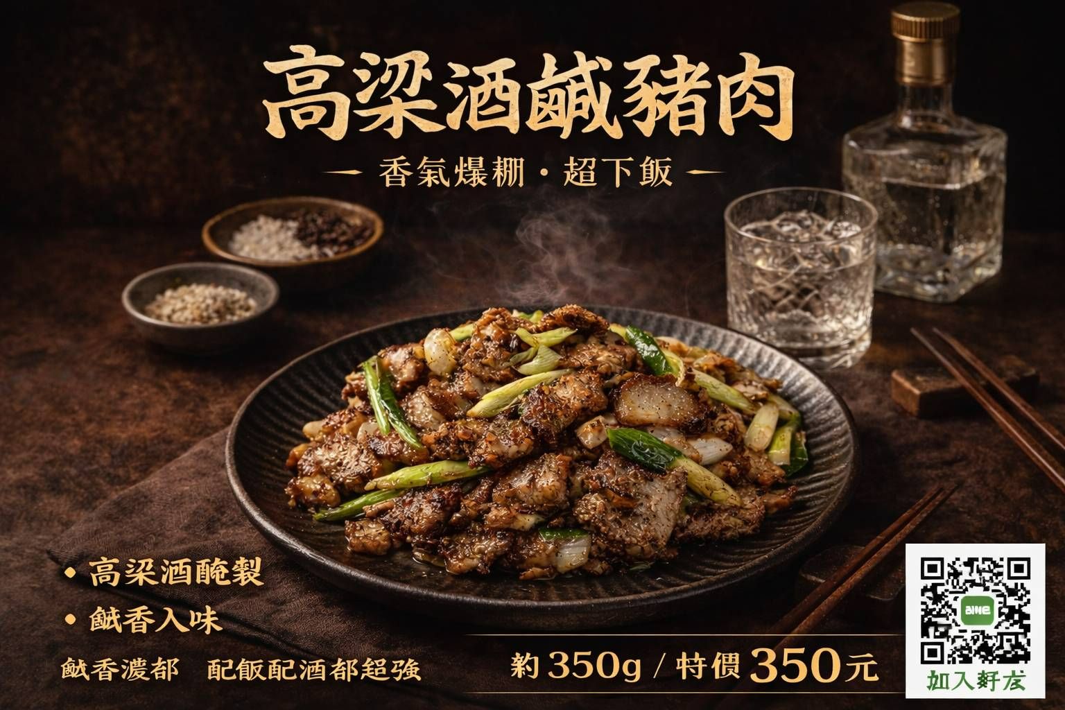 高梁酒鹹豬肉，超入味