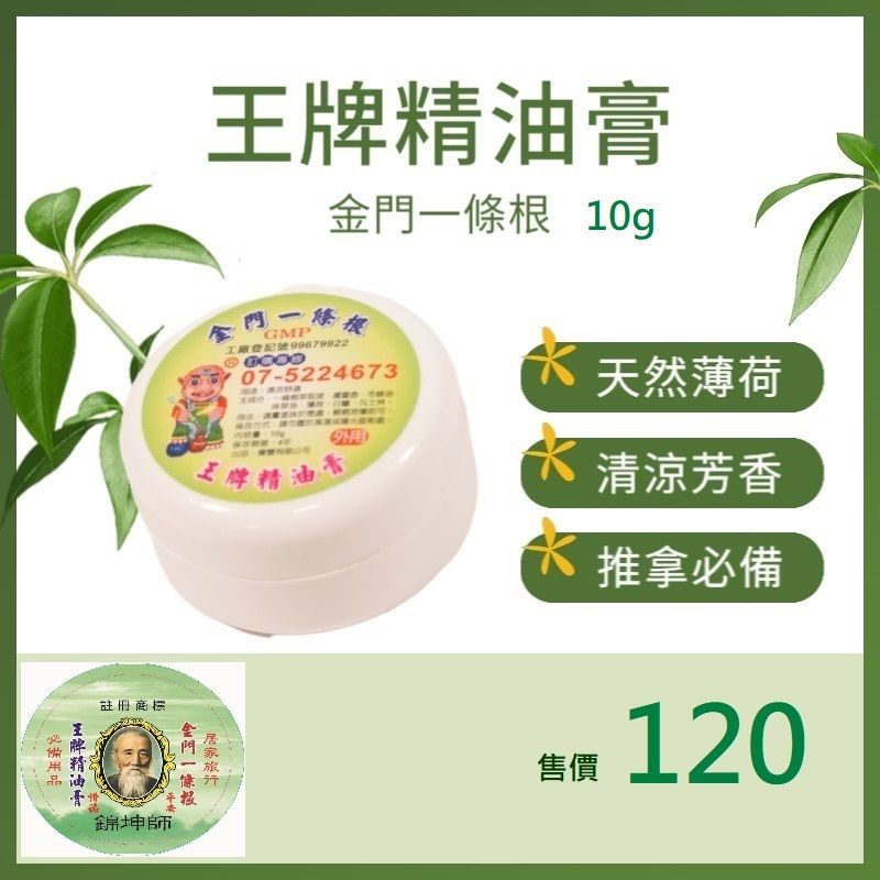 金門一條根王牌精油膏10g/罐