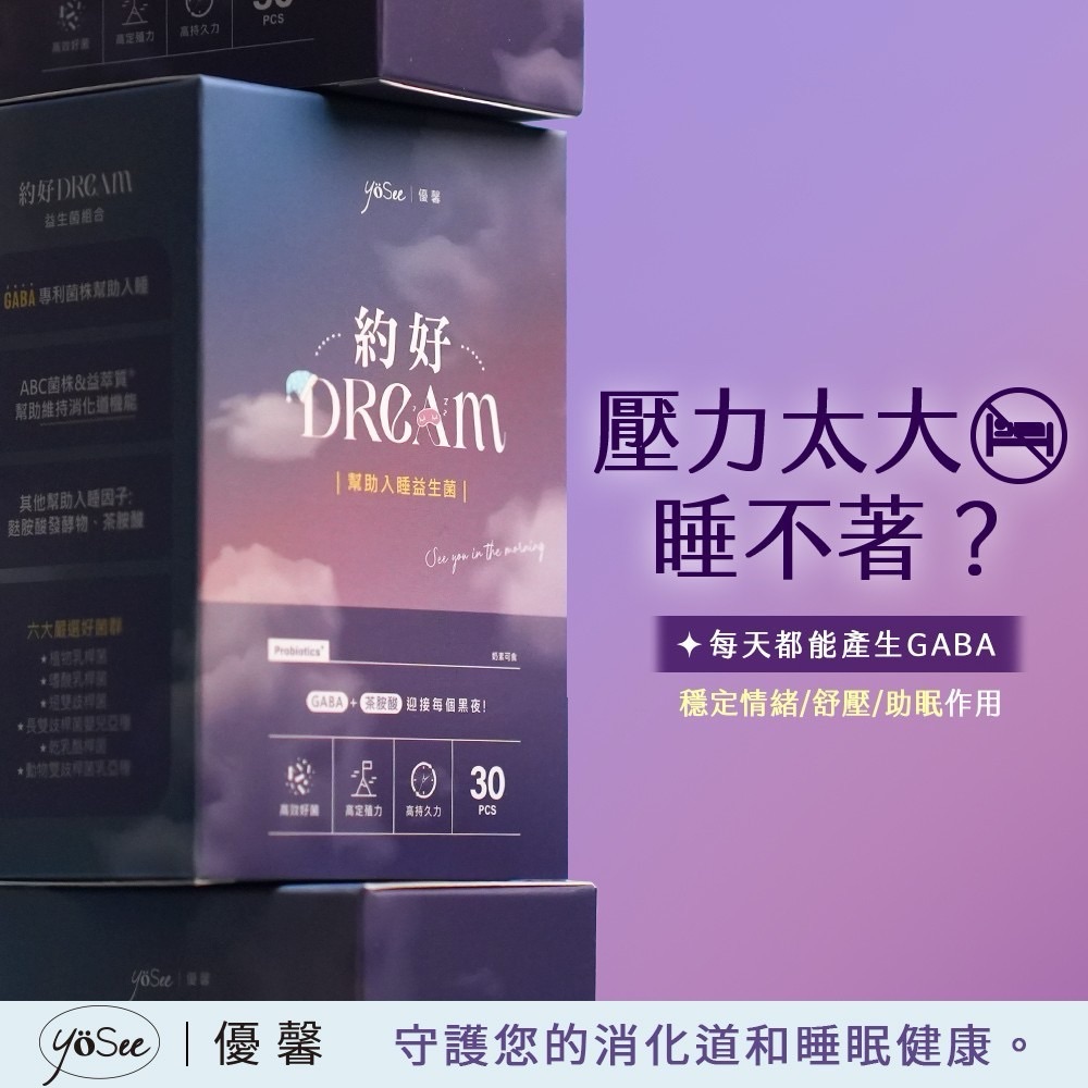 失眠者救星 優馨 約好Dream 舒眠益生菌