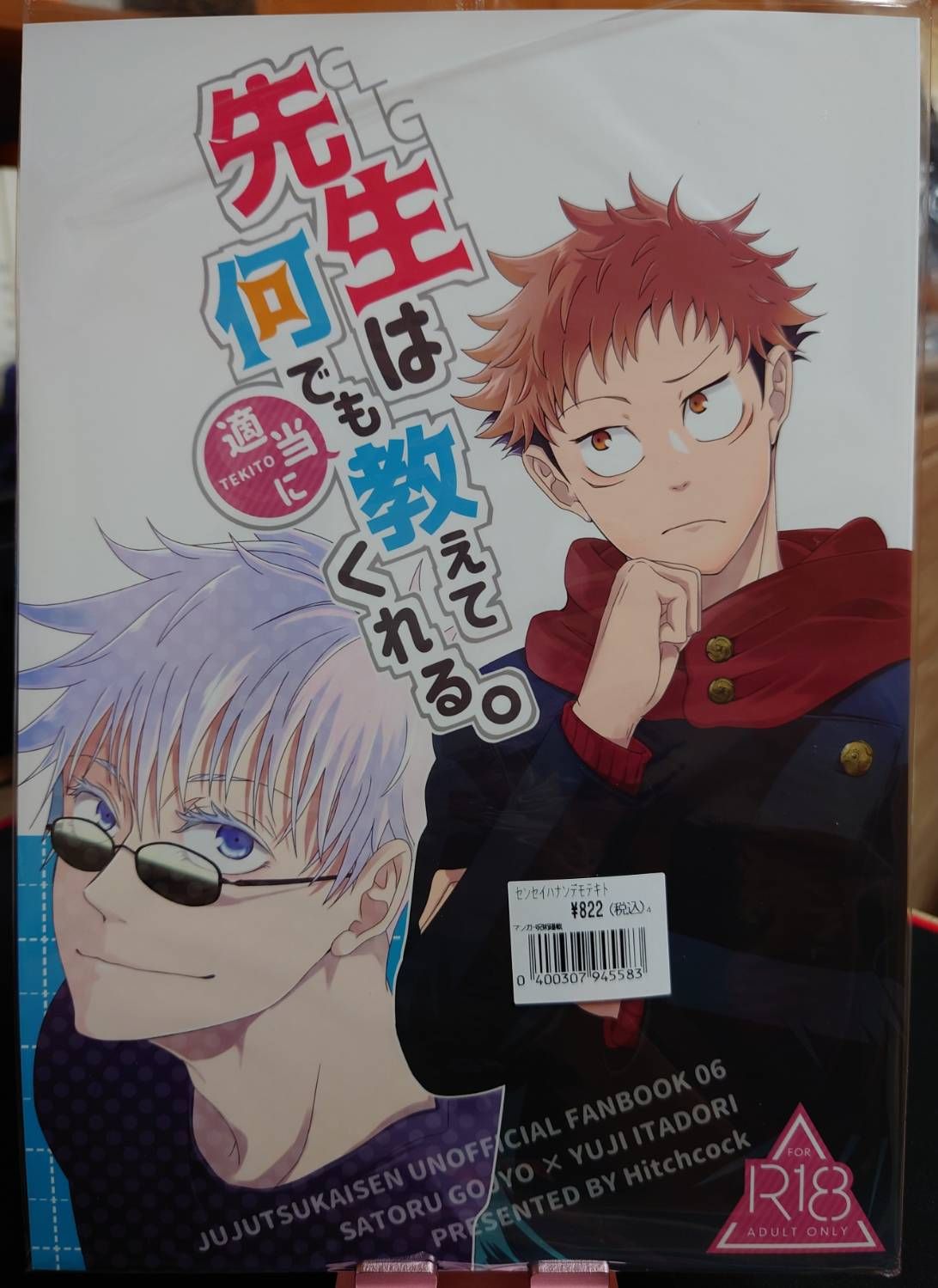全新未拆／咒術迴戰同人誌／五悠18+／隣人／先生は何でも適当に教えてくれる
