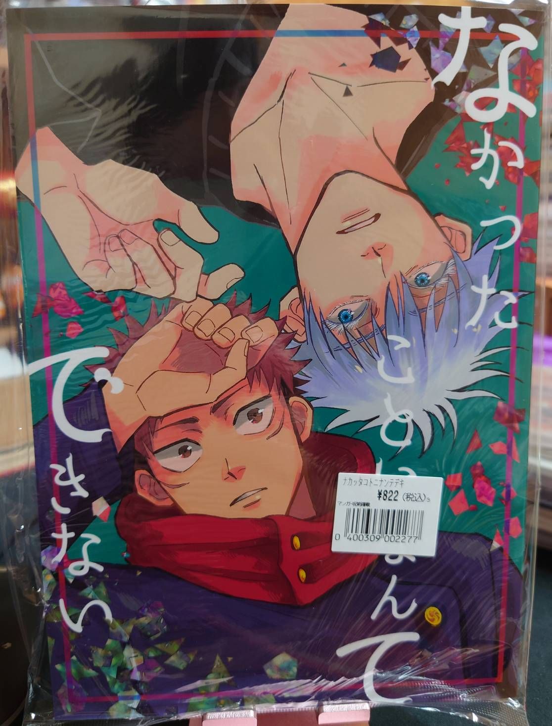 全新未拆／咒術迴戰同人誌／五悠／れん／なかったことになんてできない