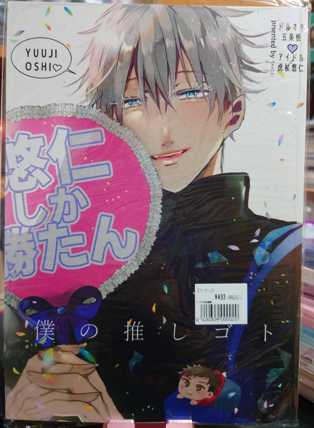 全新未拆／咒術迴戰同人誌／五悠／ゆめこ／僕の推しゴト