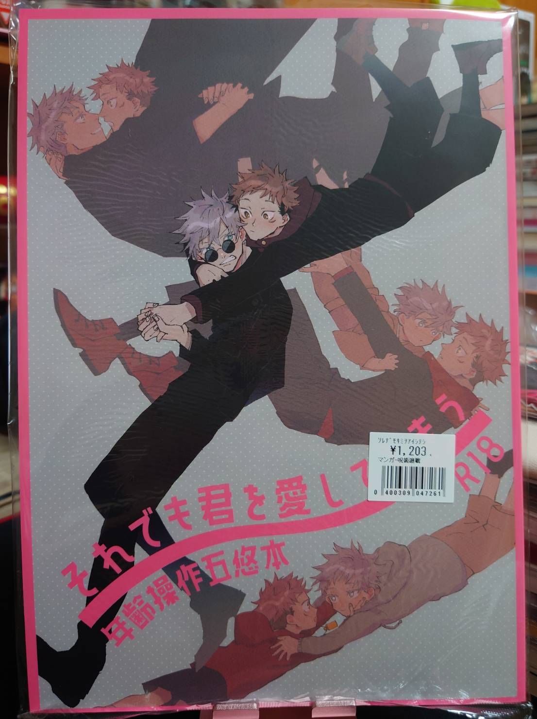 全新未拆／咒術迴戰同人誌／五悠18+／prima／それでも君を愛してしまう