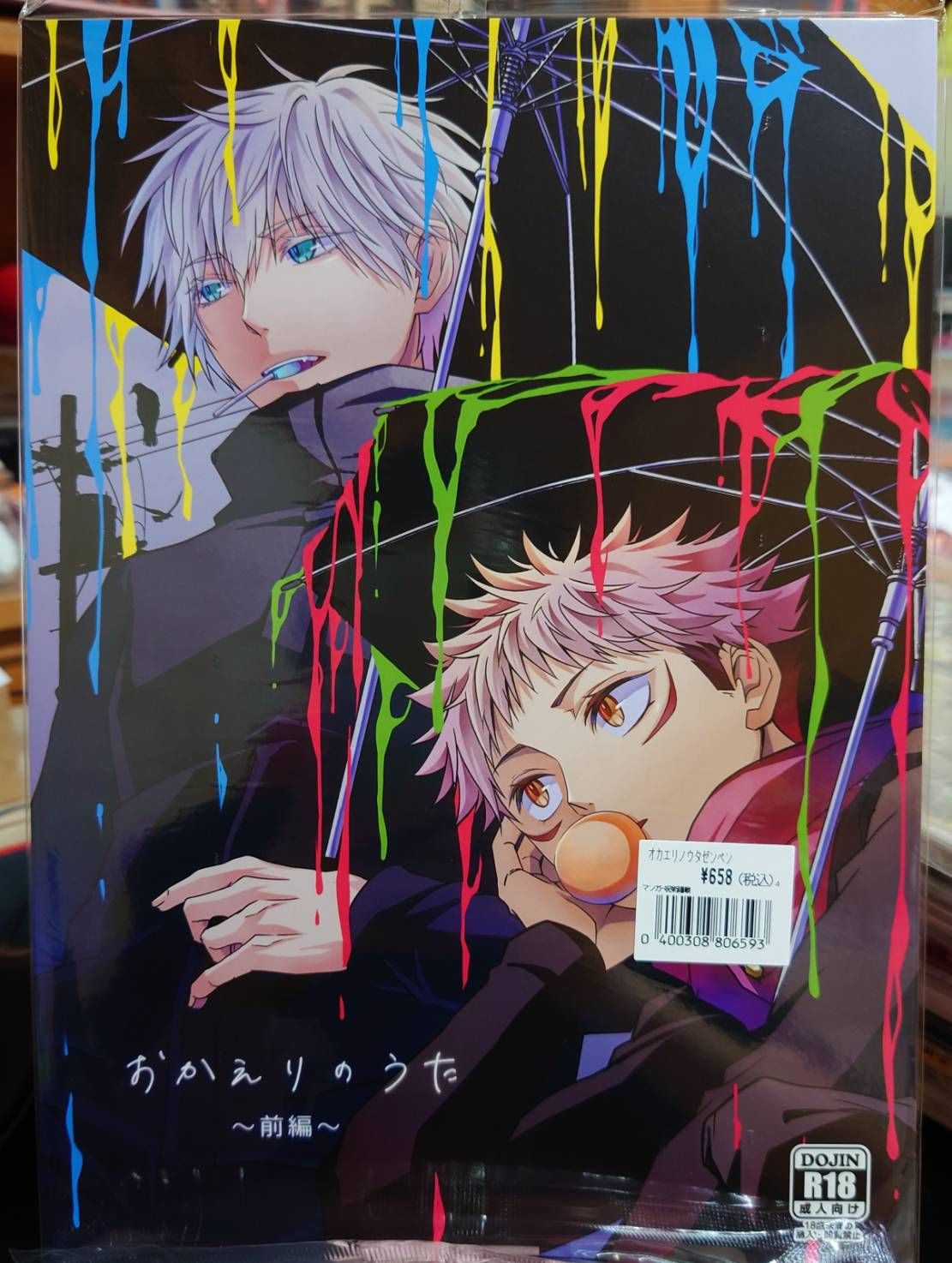 全新未拆／咒術迴戰同人誌／五悠18+／右手／おかえりのうた～前編～