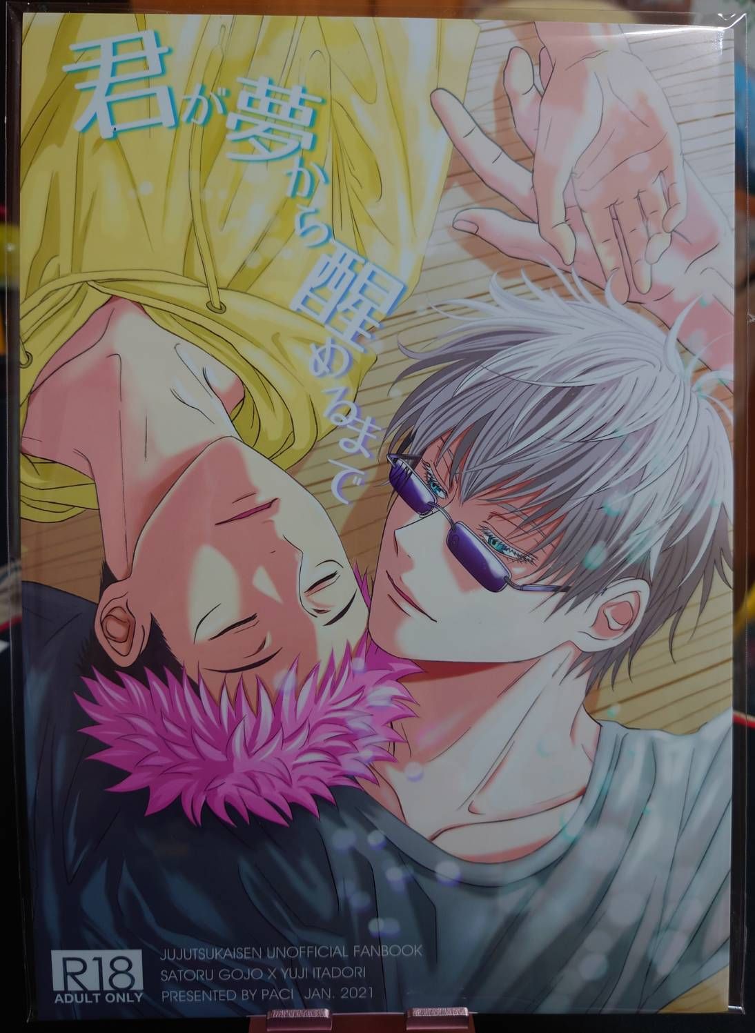 全新未拆／咒術迴戰同人誌／五悠18+／ぱち／君が夢から醒めるまで