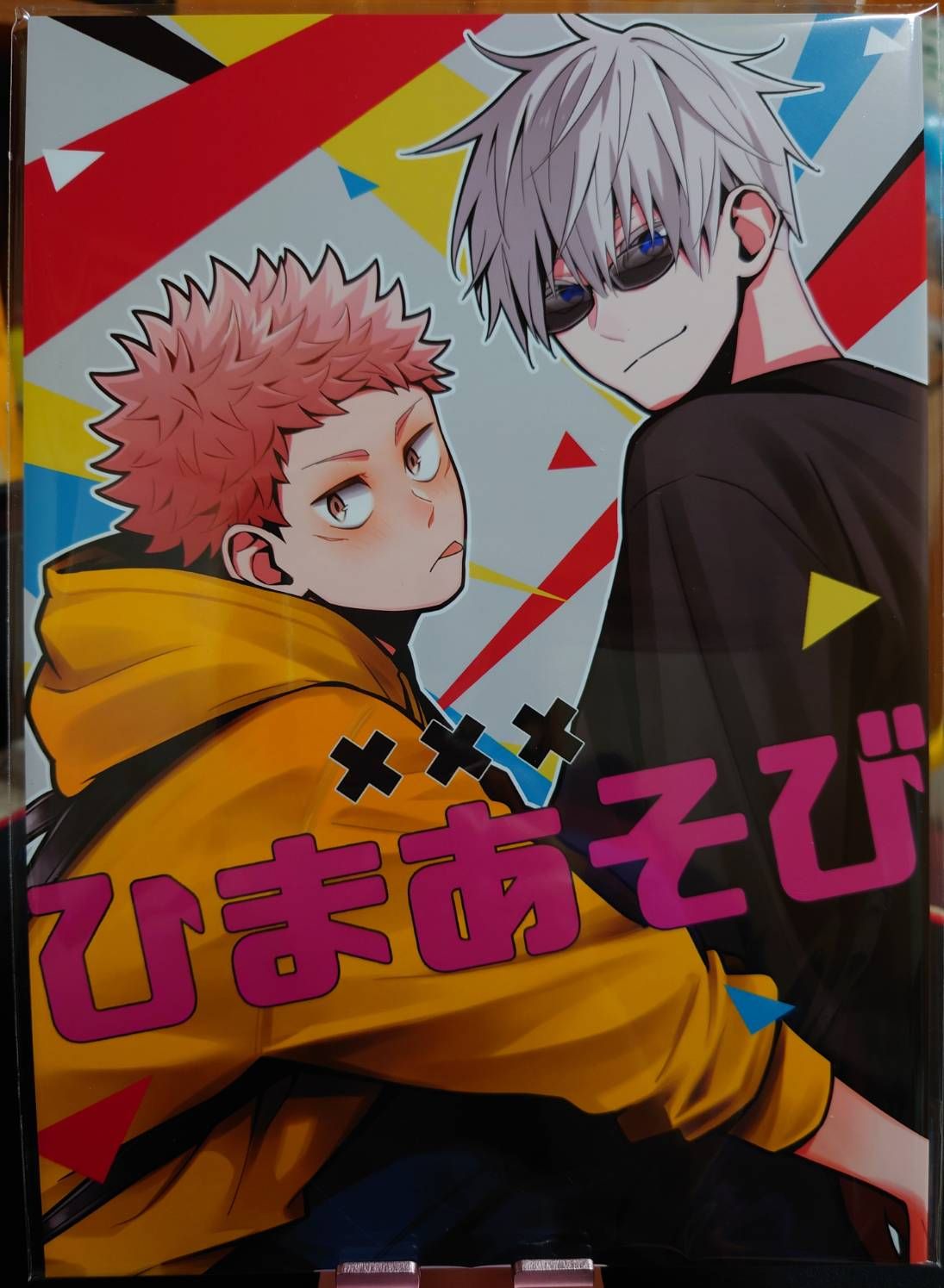 全新未拆／咒術迴戰同人誌／五悠／雪春／ひまあそび